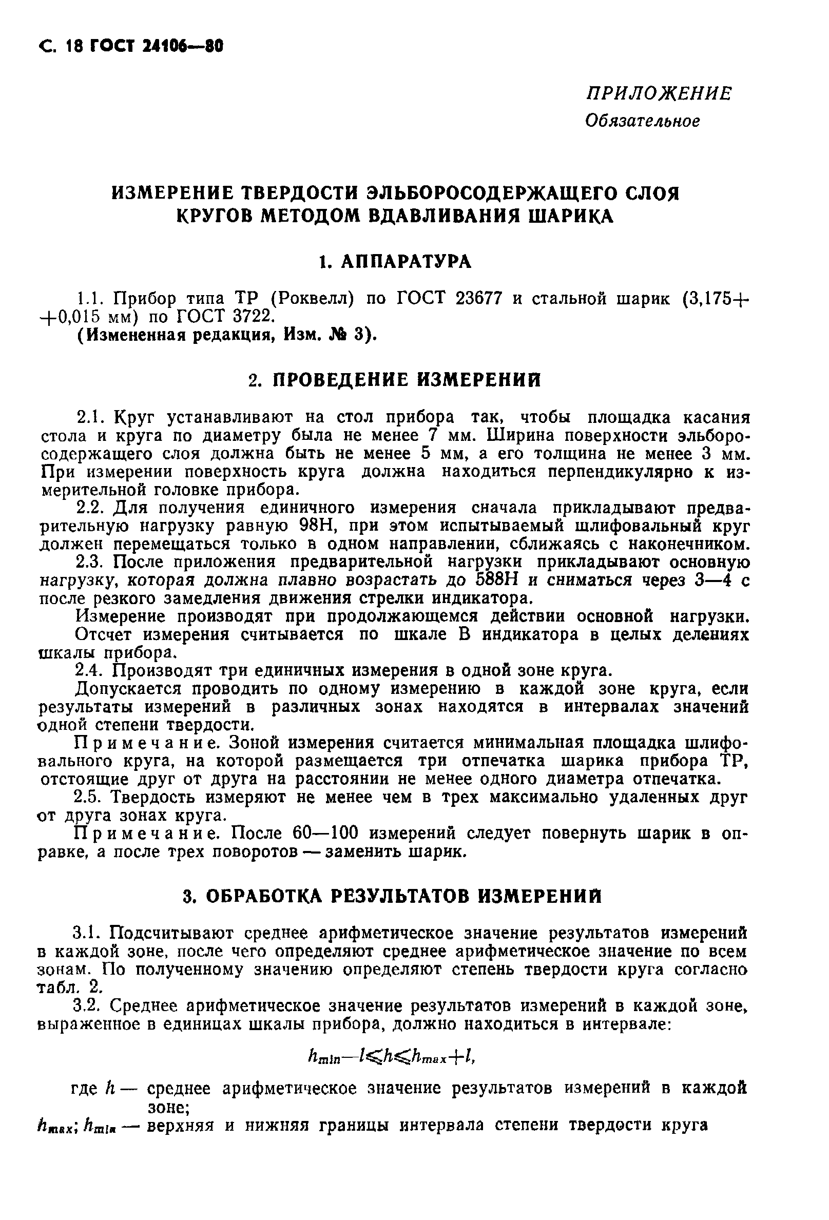 ГОСТ 24106-80