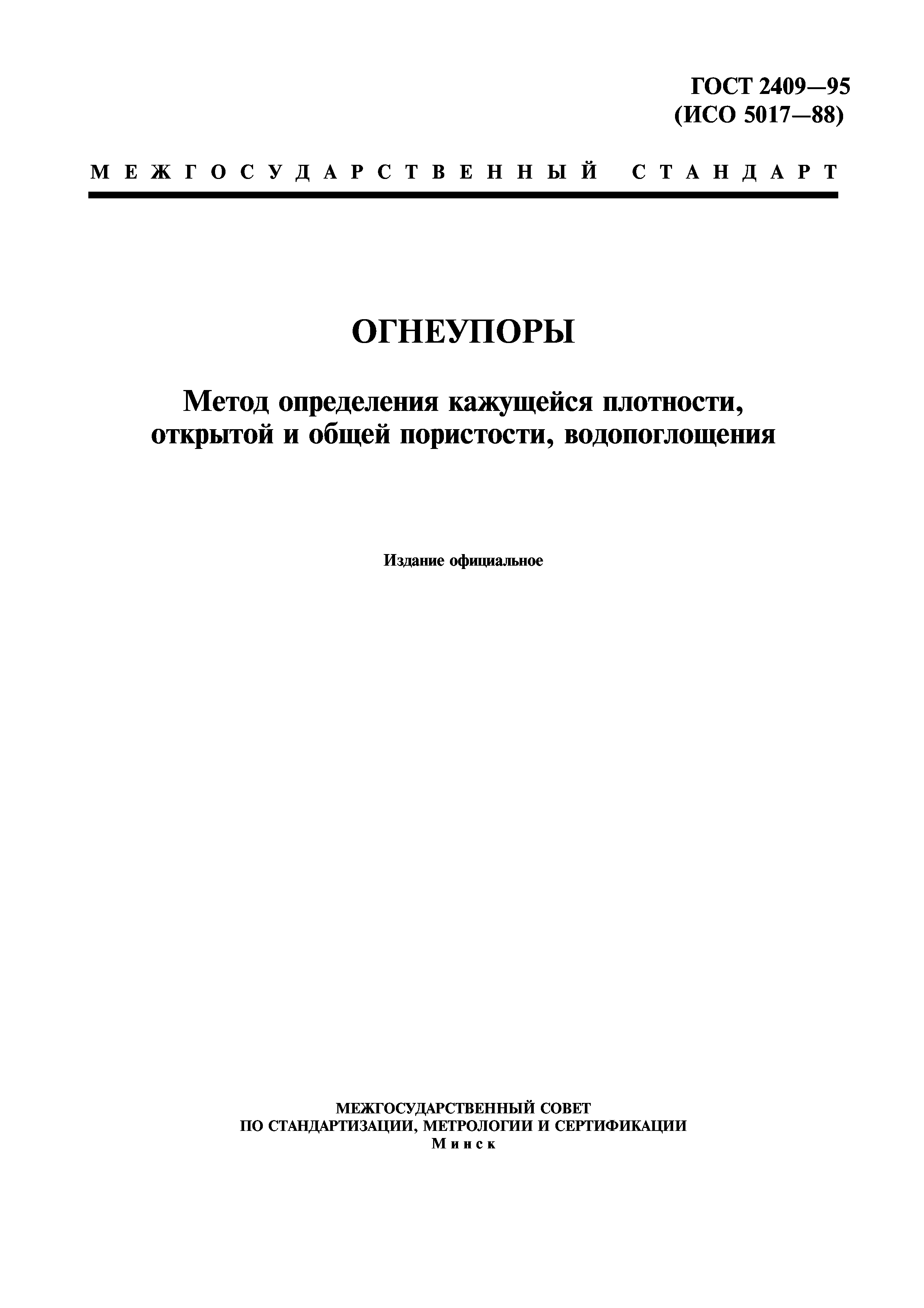 ГОСТ 2409-95
