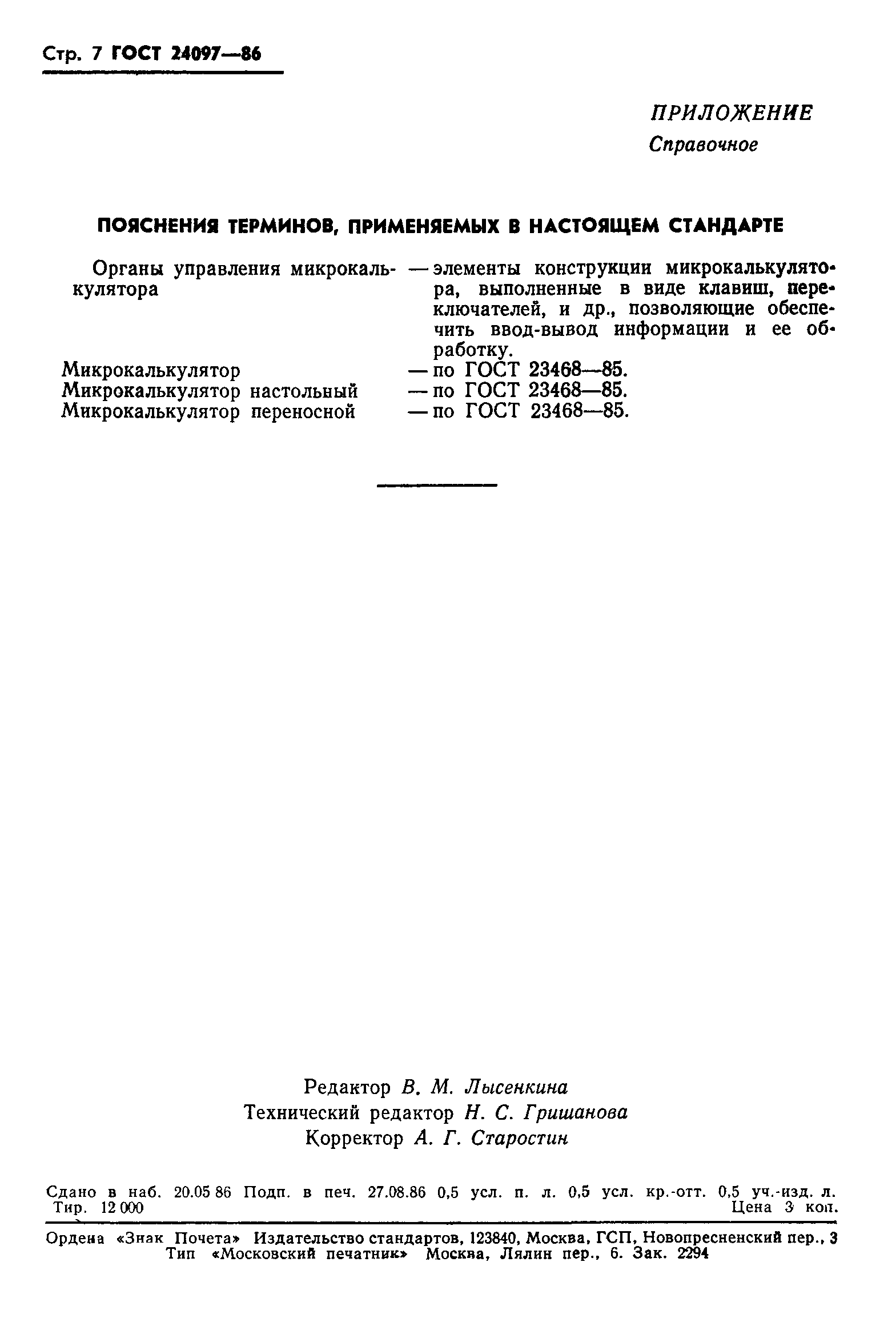 ГОСТ 24097-86