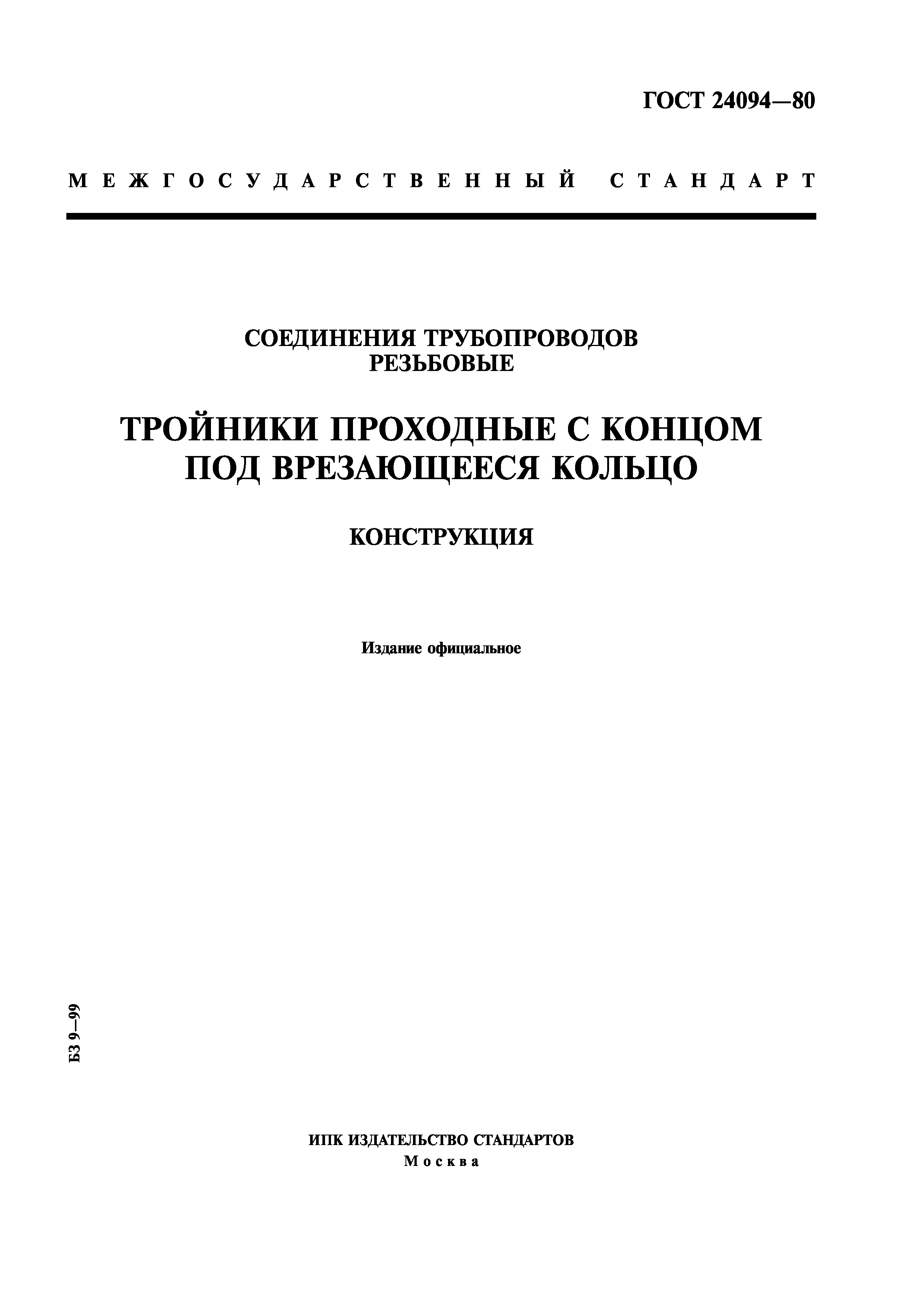 ГОСТ 24094-80