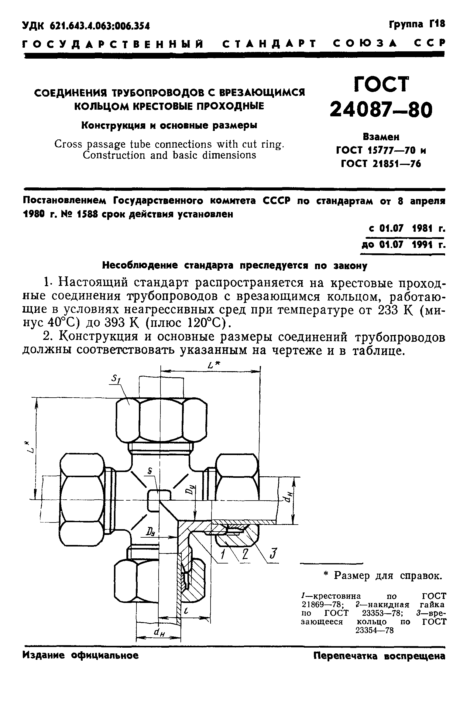 ГОСТ 24087-80