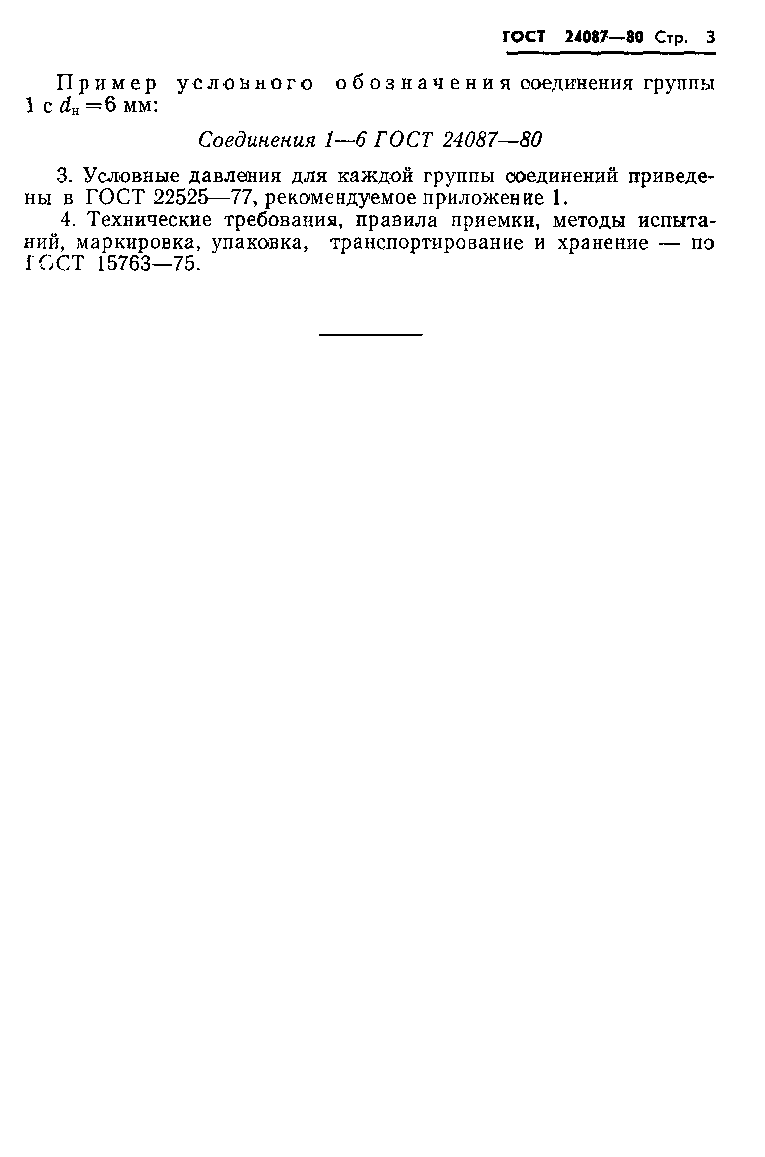 ГОСТ 24087-80