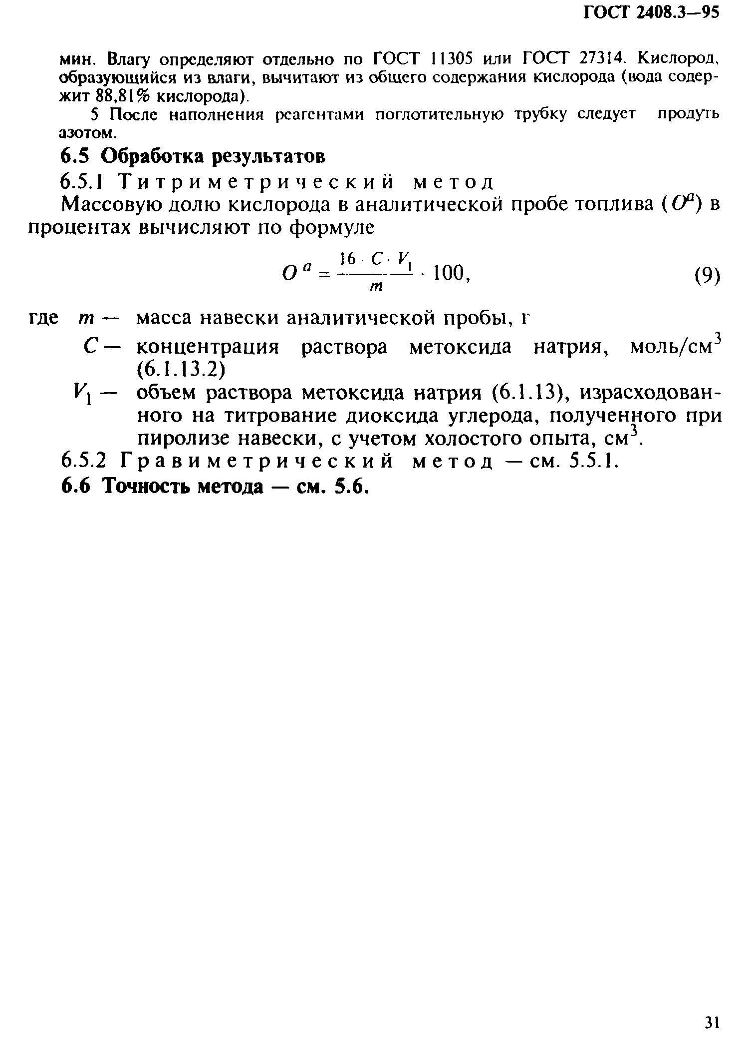 ГОСТ 2408.3-95