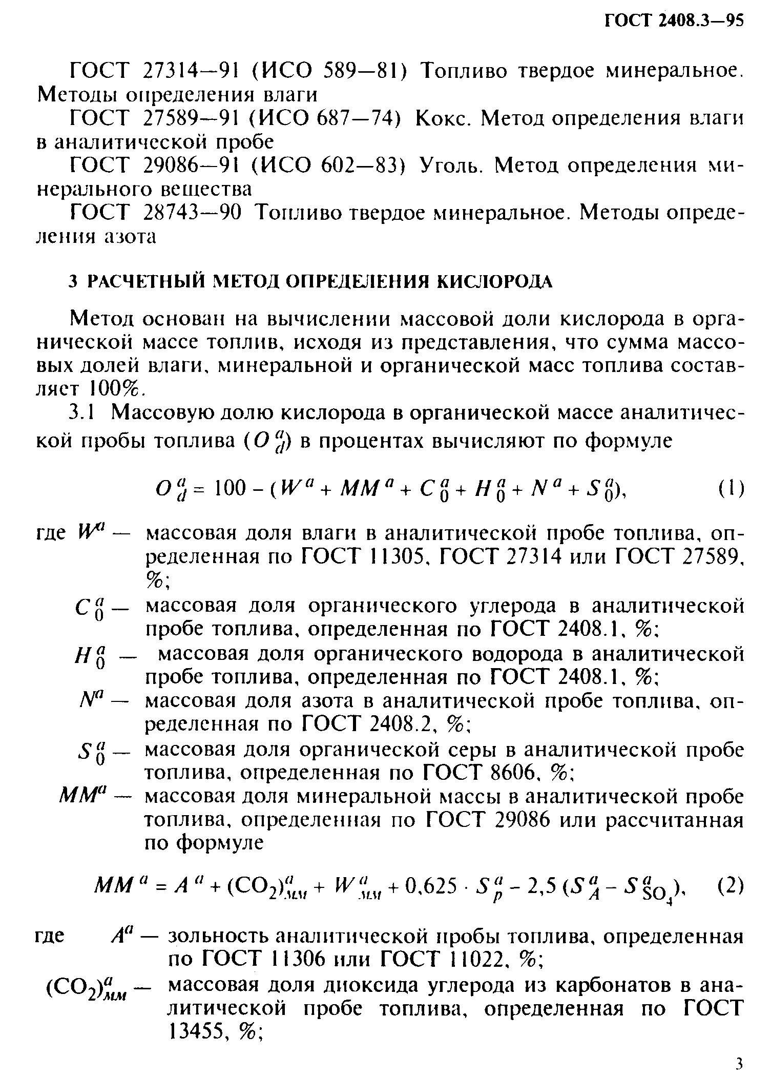 ГОСТ 2408.3-95