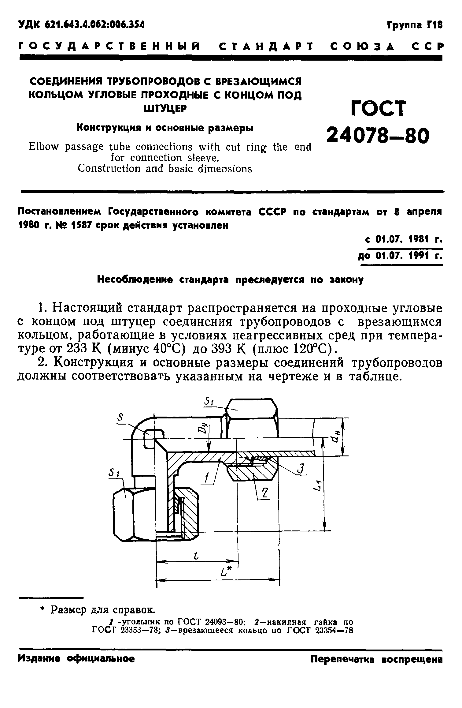 ГОСТ 24078-80