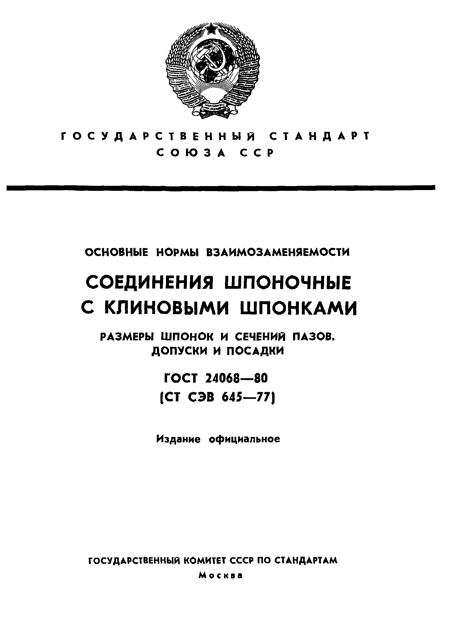 ГОСТ 24068-80