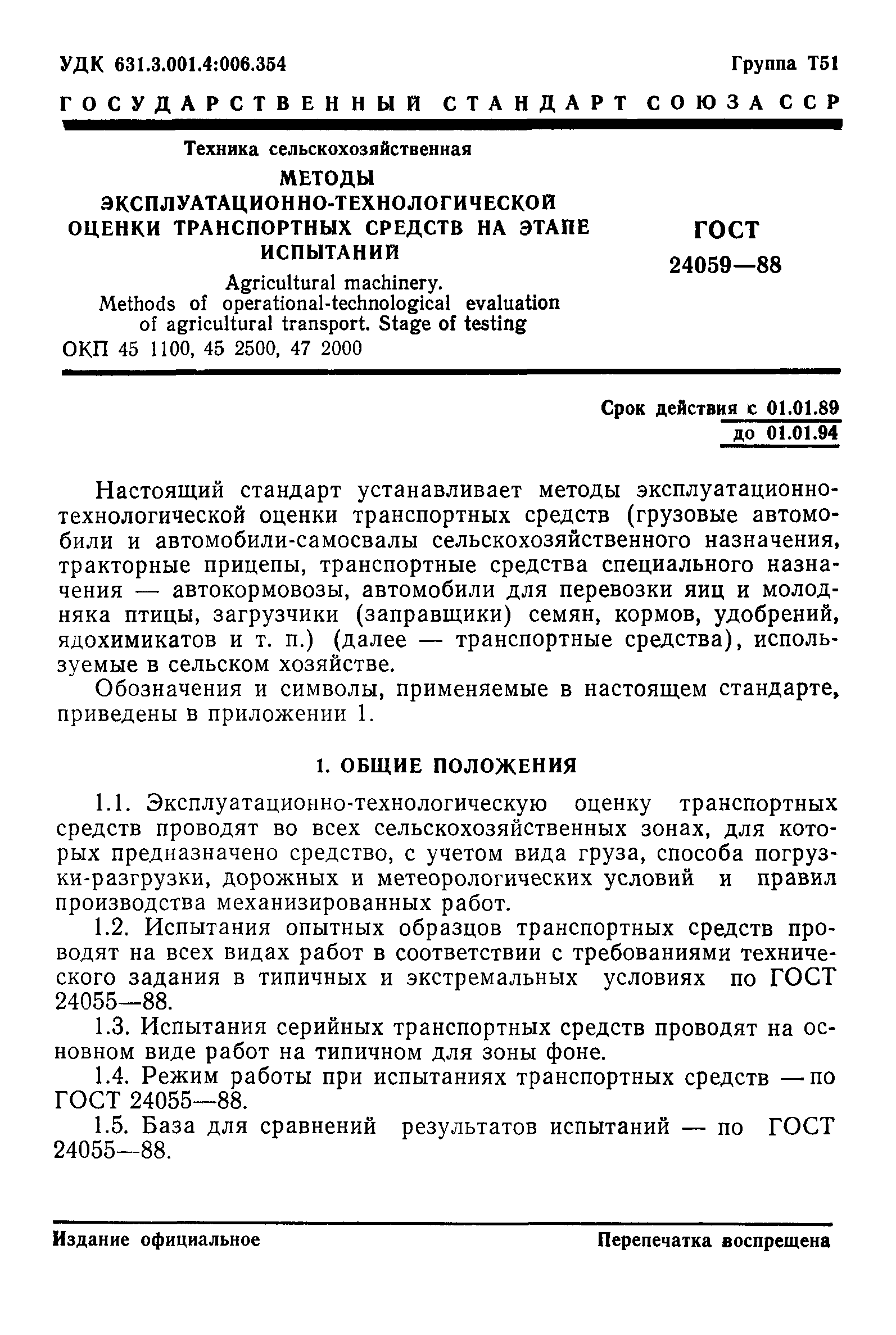 ГОСТ 24059-88