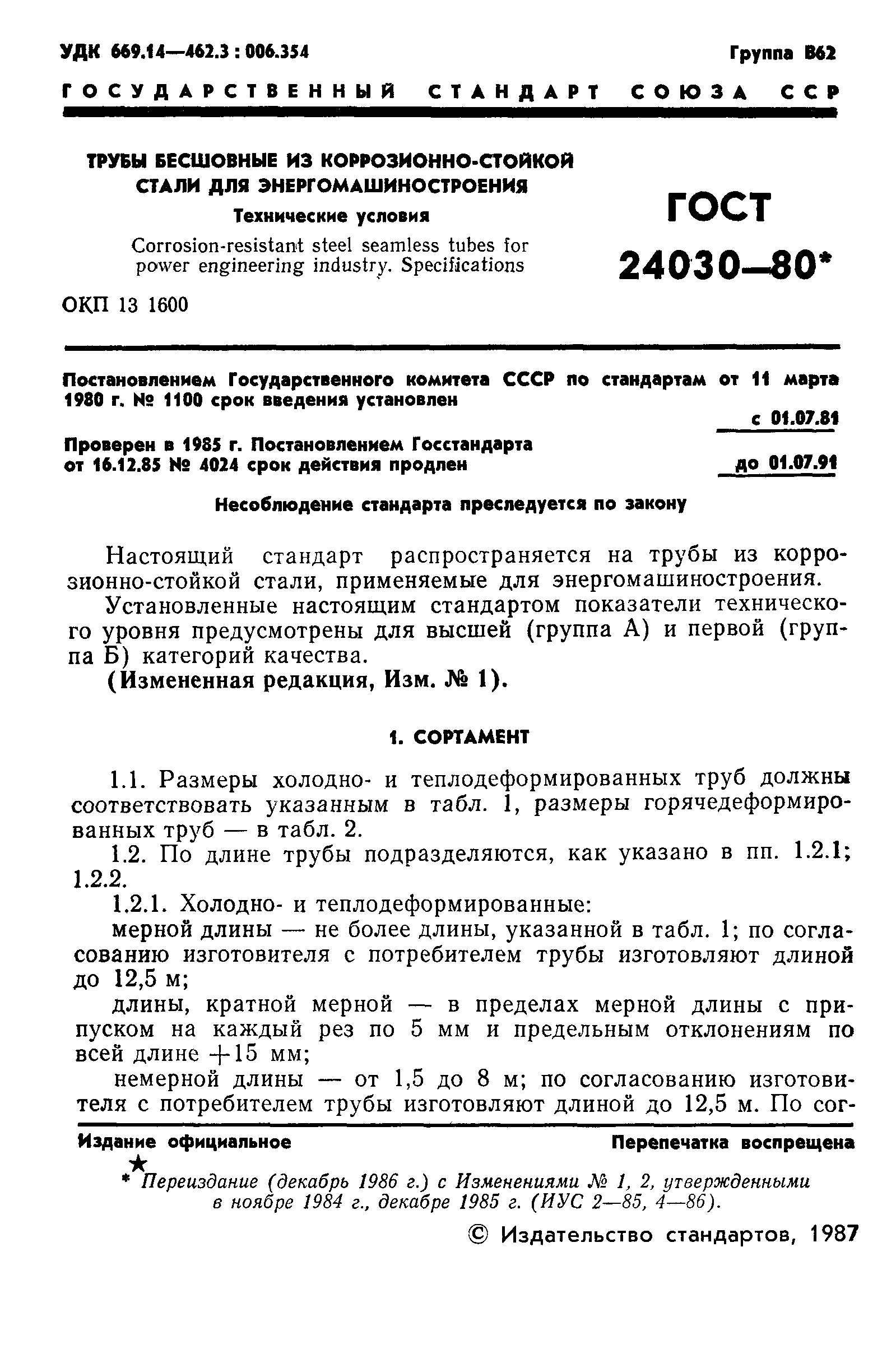 ГОСТ 24030-80
