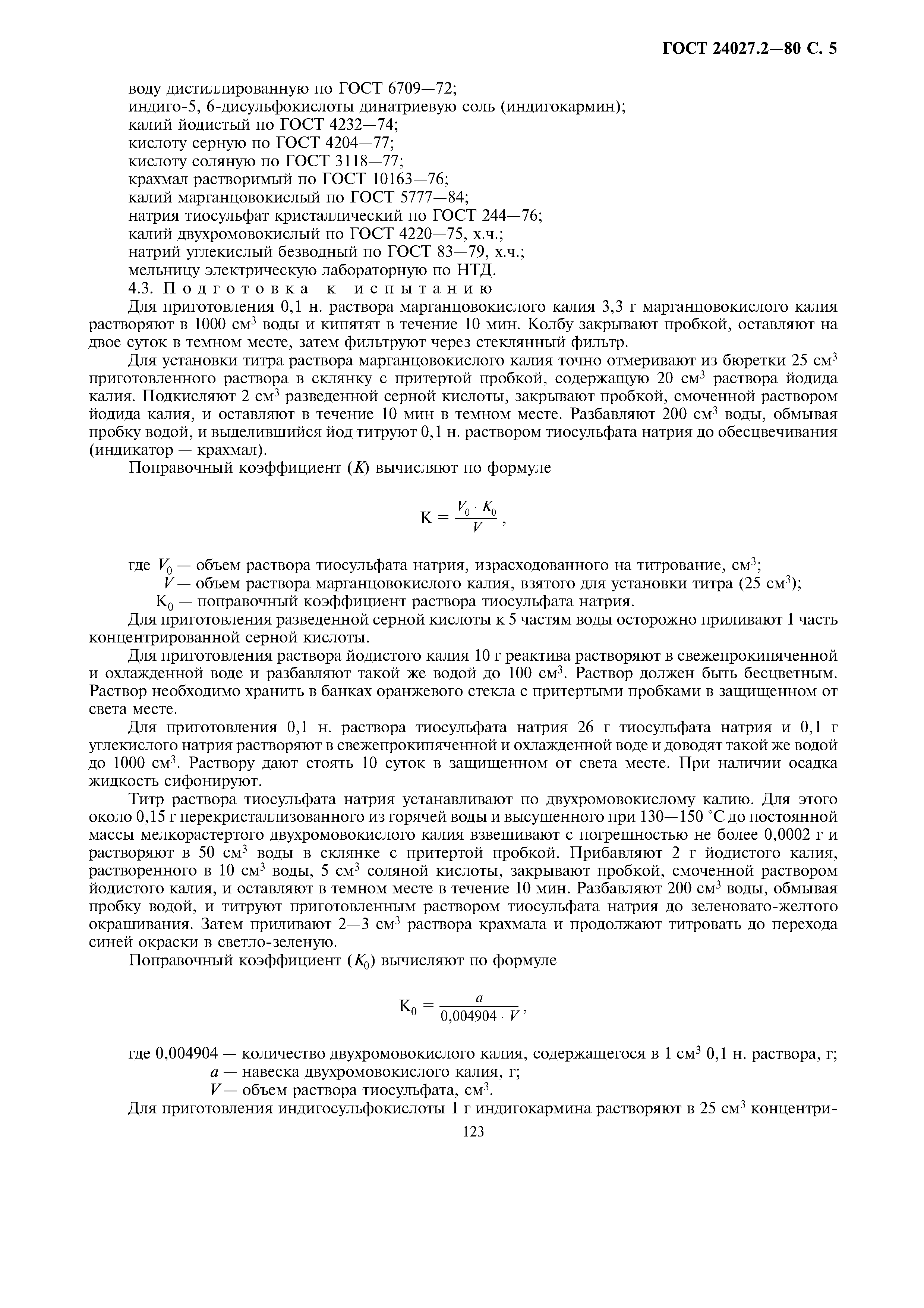 ГОСТ 24027.2-80