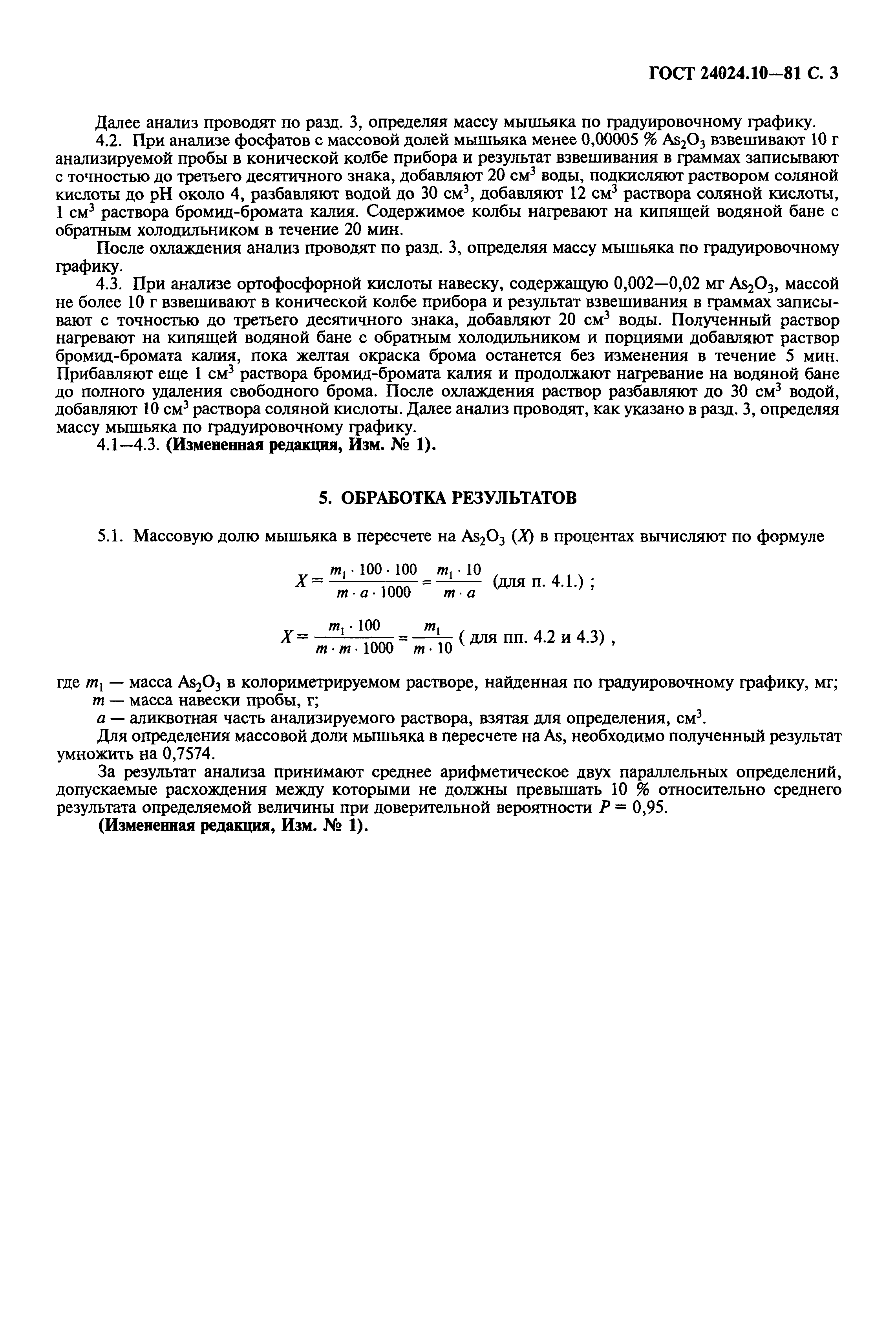 ГОСТ 24024.10-81