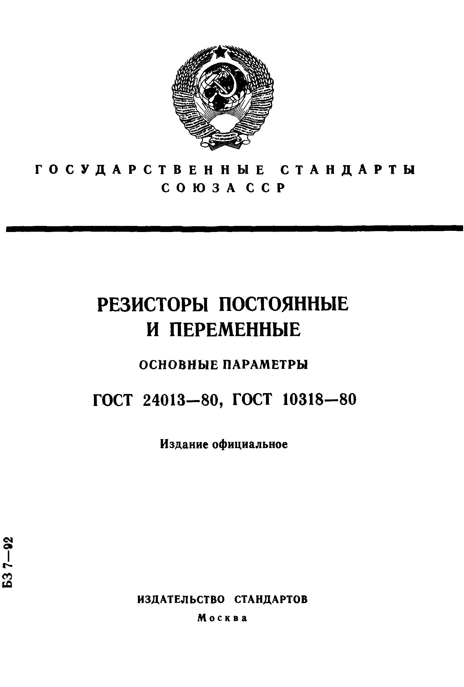 ГОСТ 24013-80