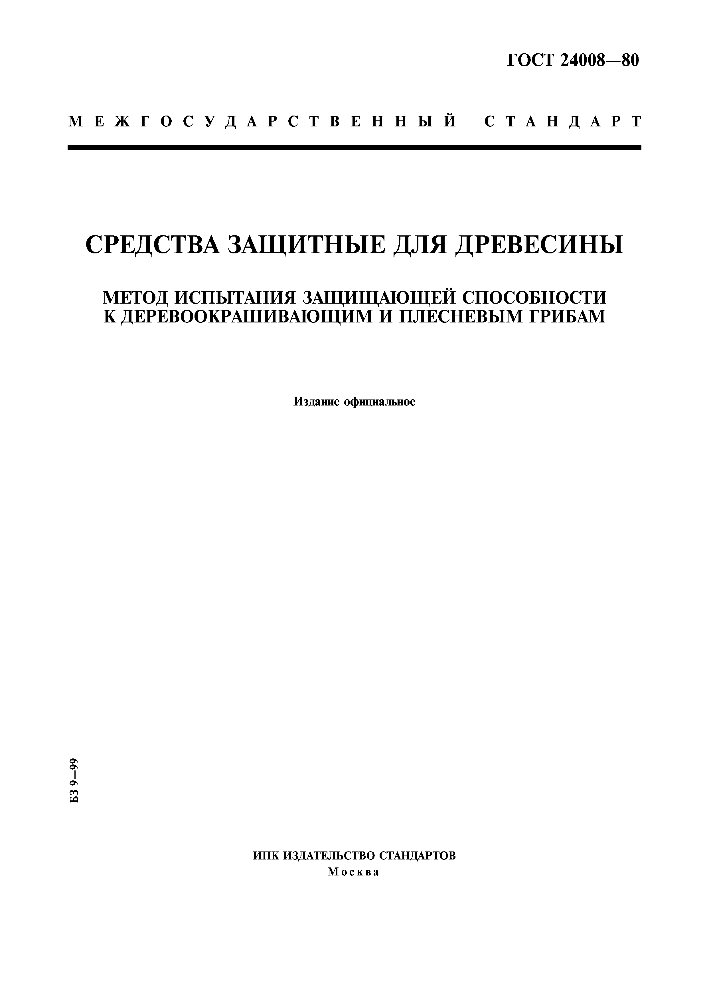 ГОСТ 24008-80