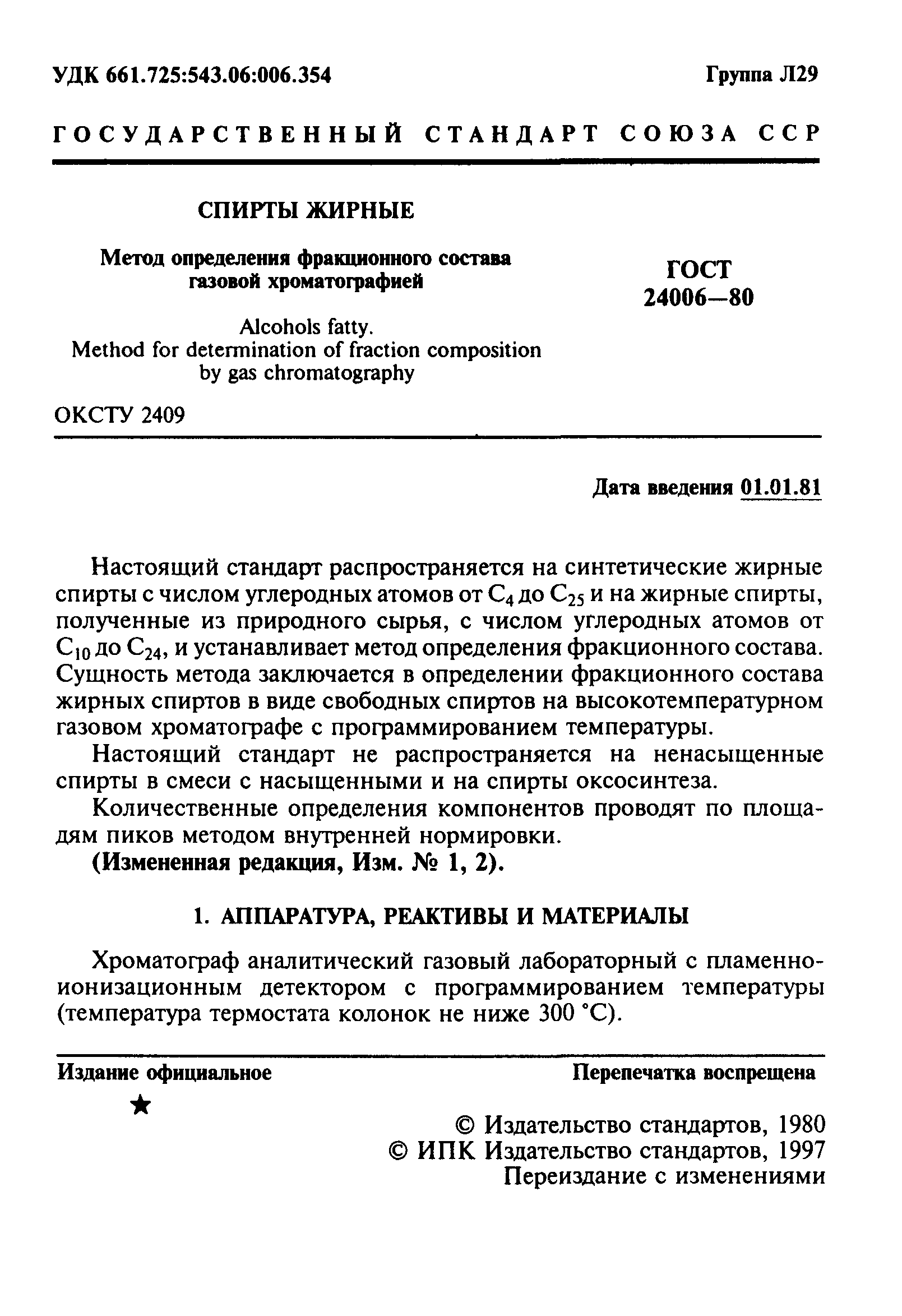 ГОСТ 24006-80