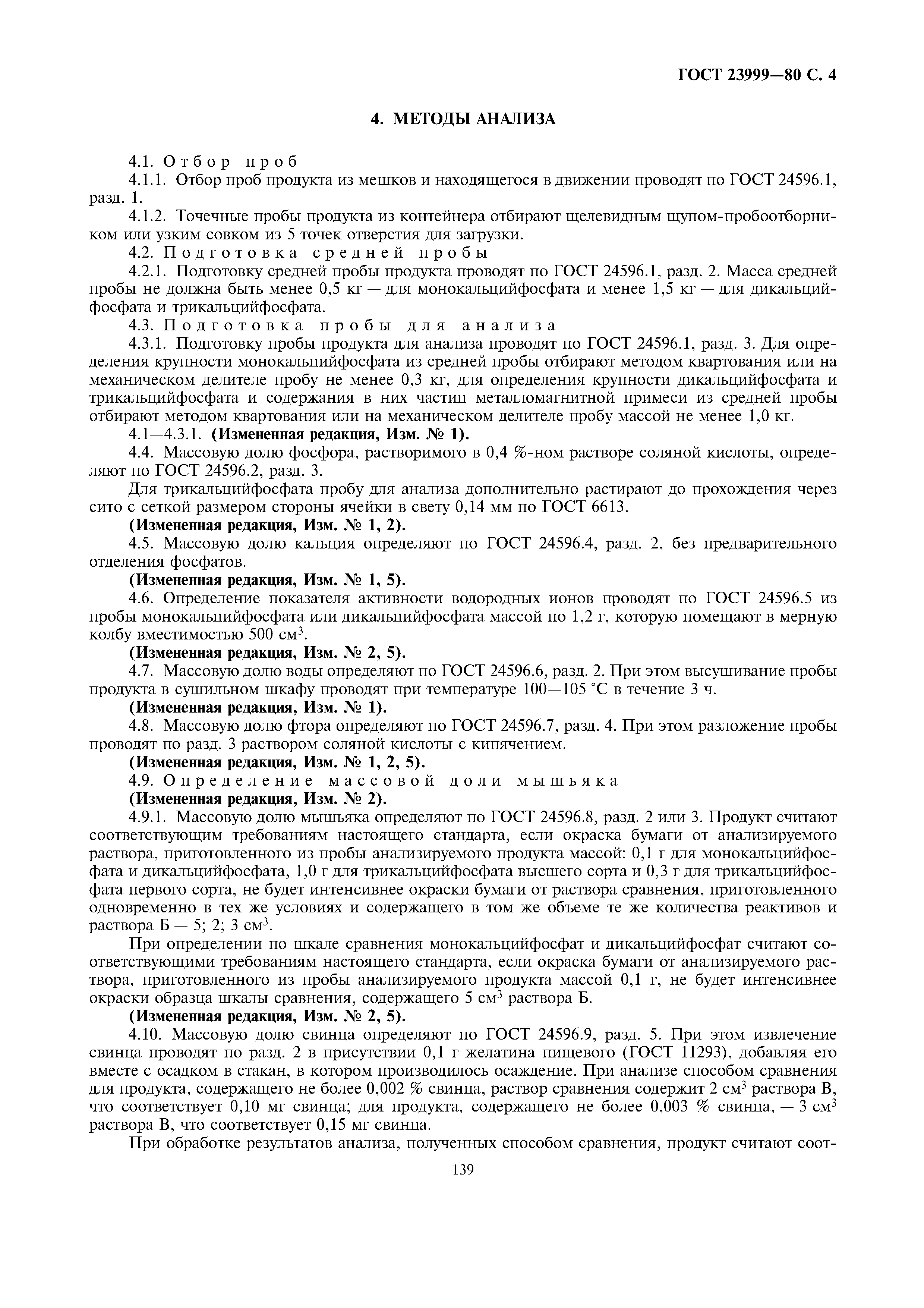 ГОСТ 23999-80
