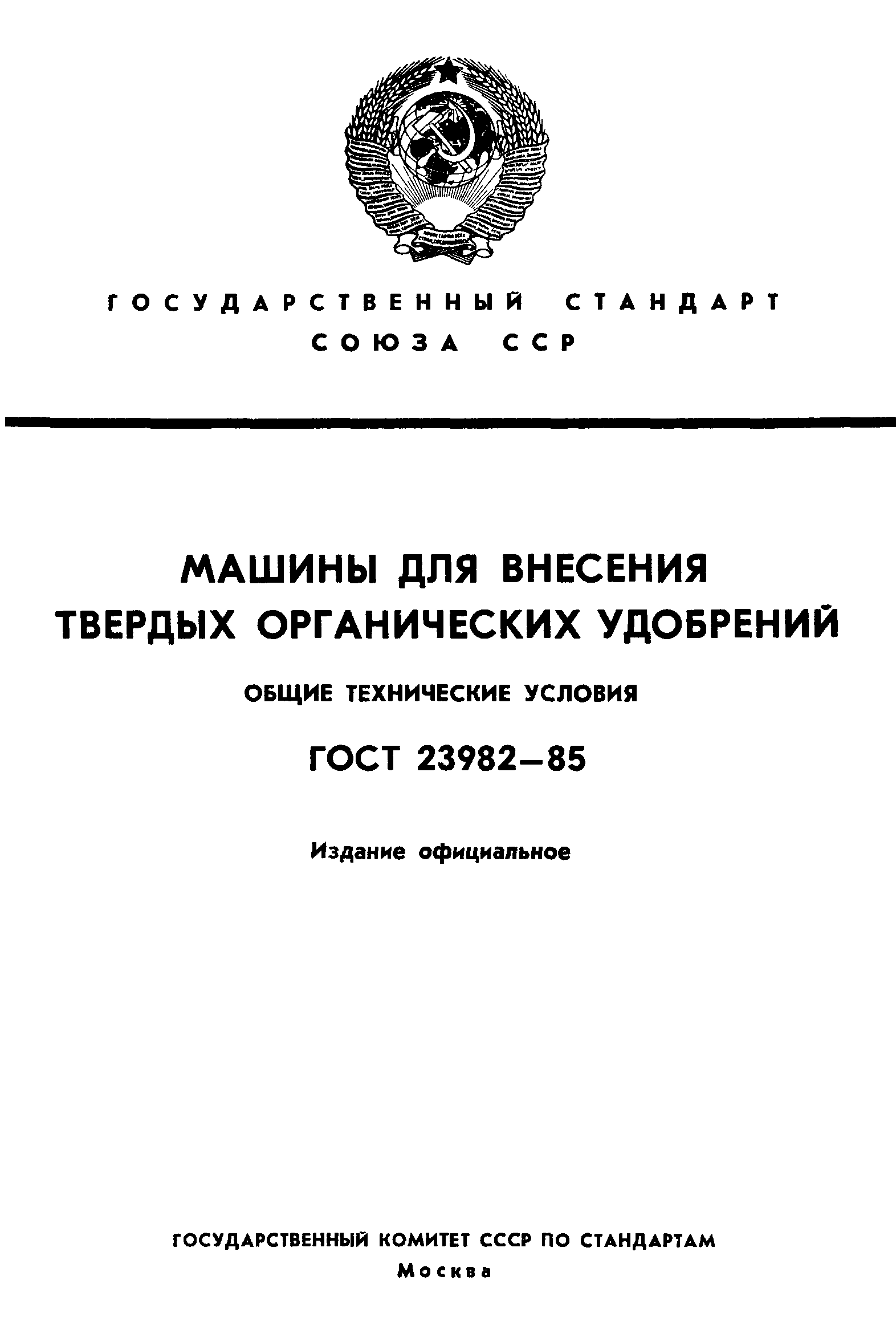 ГОСТ 23982-85