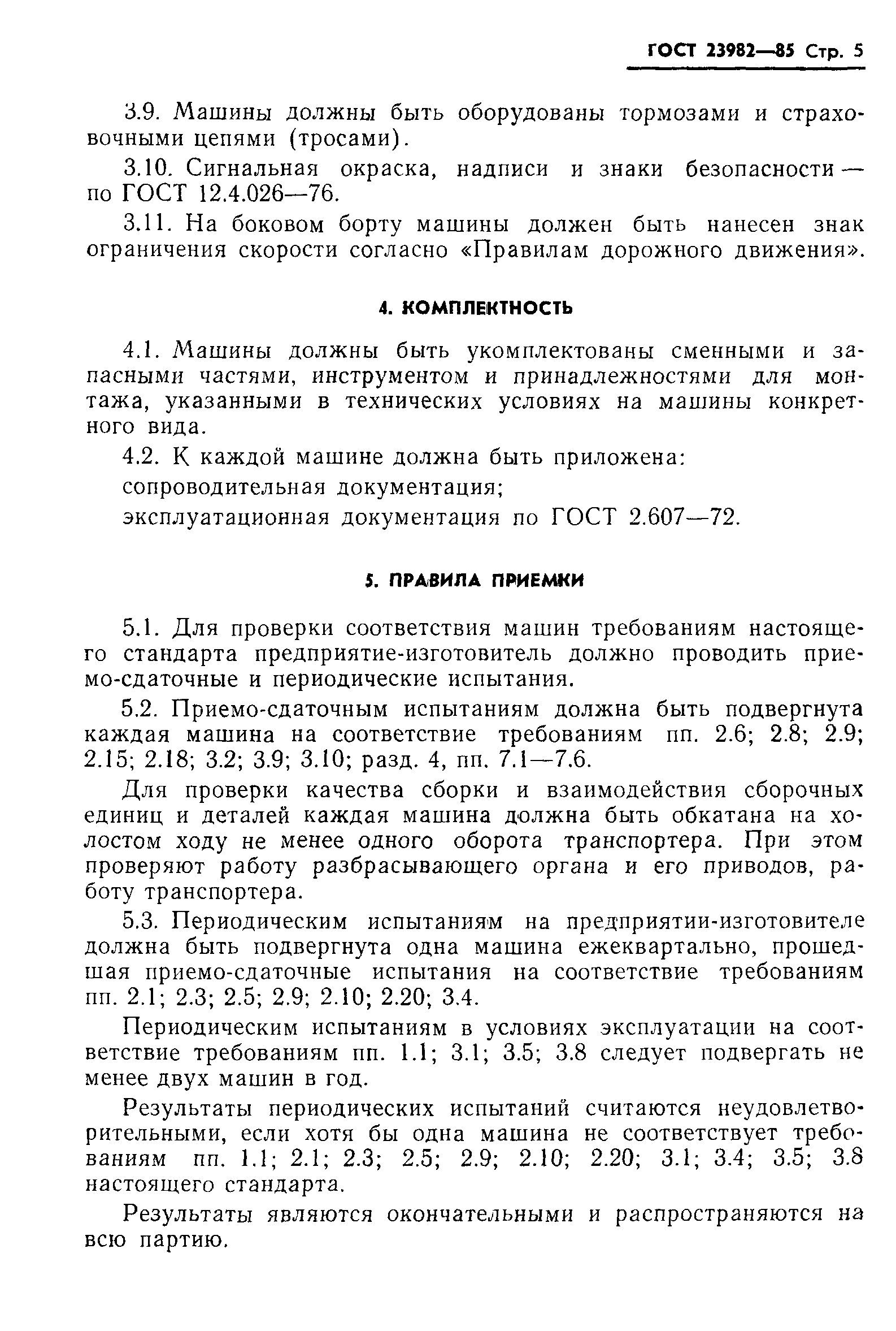 ГОСТ 23982-85