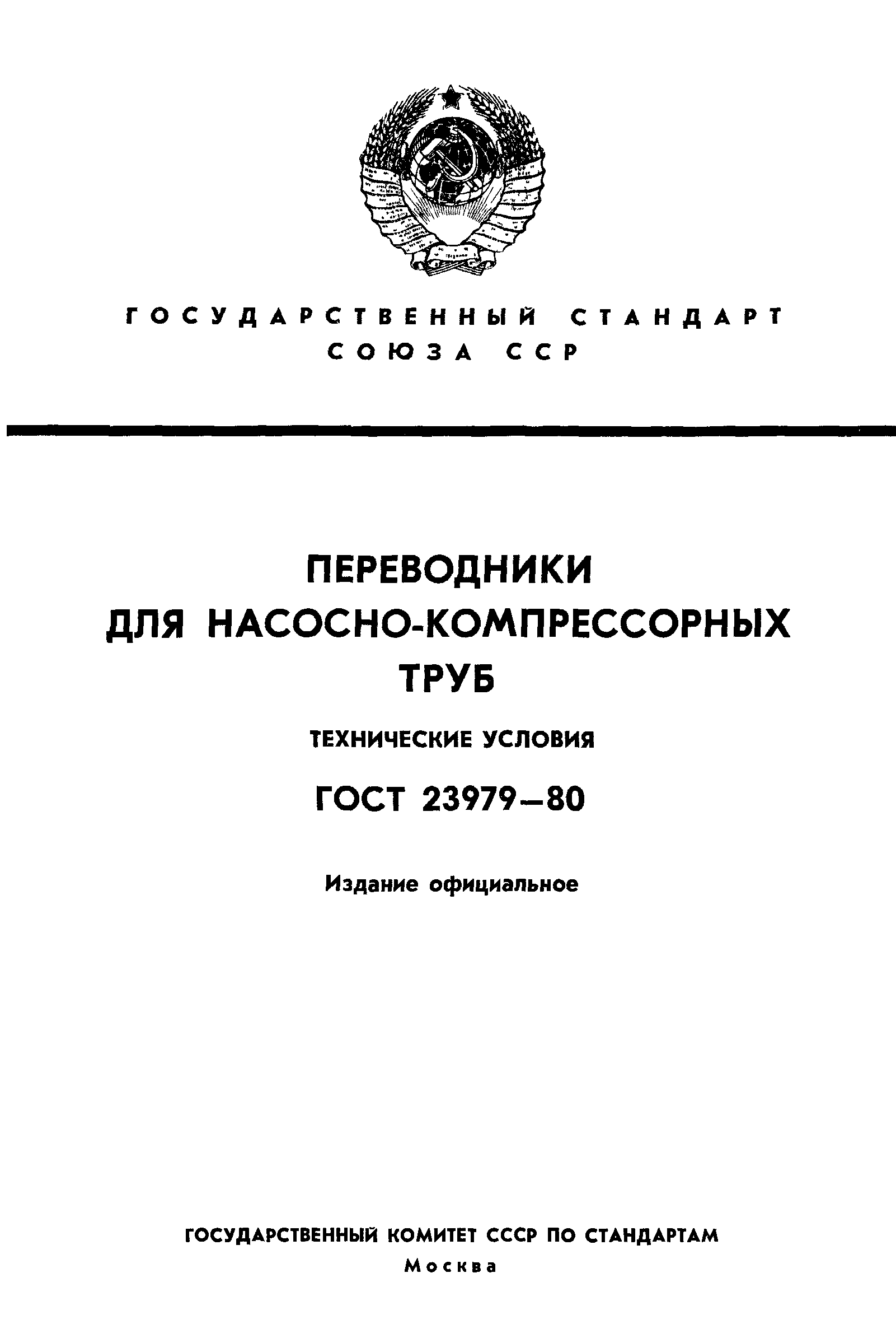 ГОСТ 23979-80