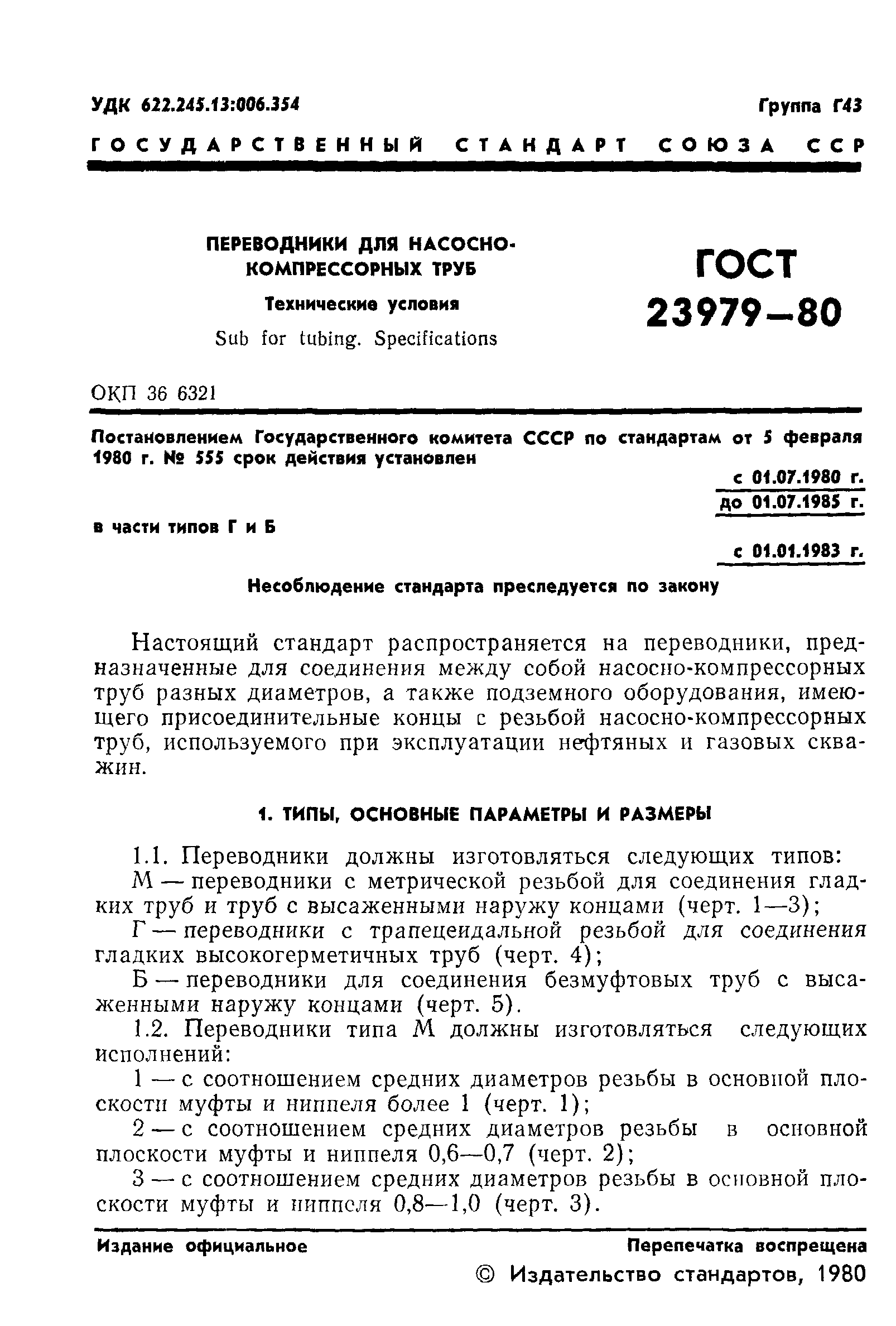ГОСТ 23979-80