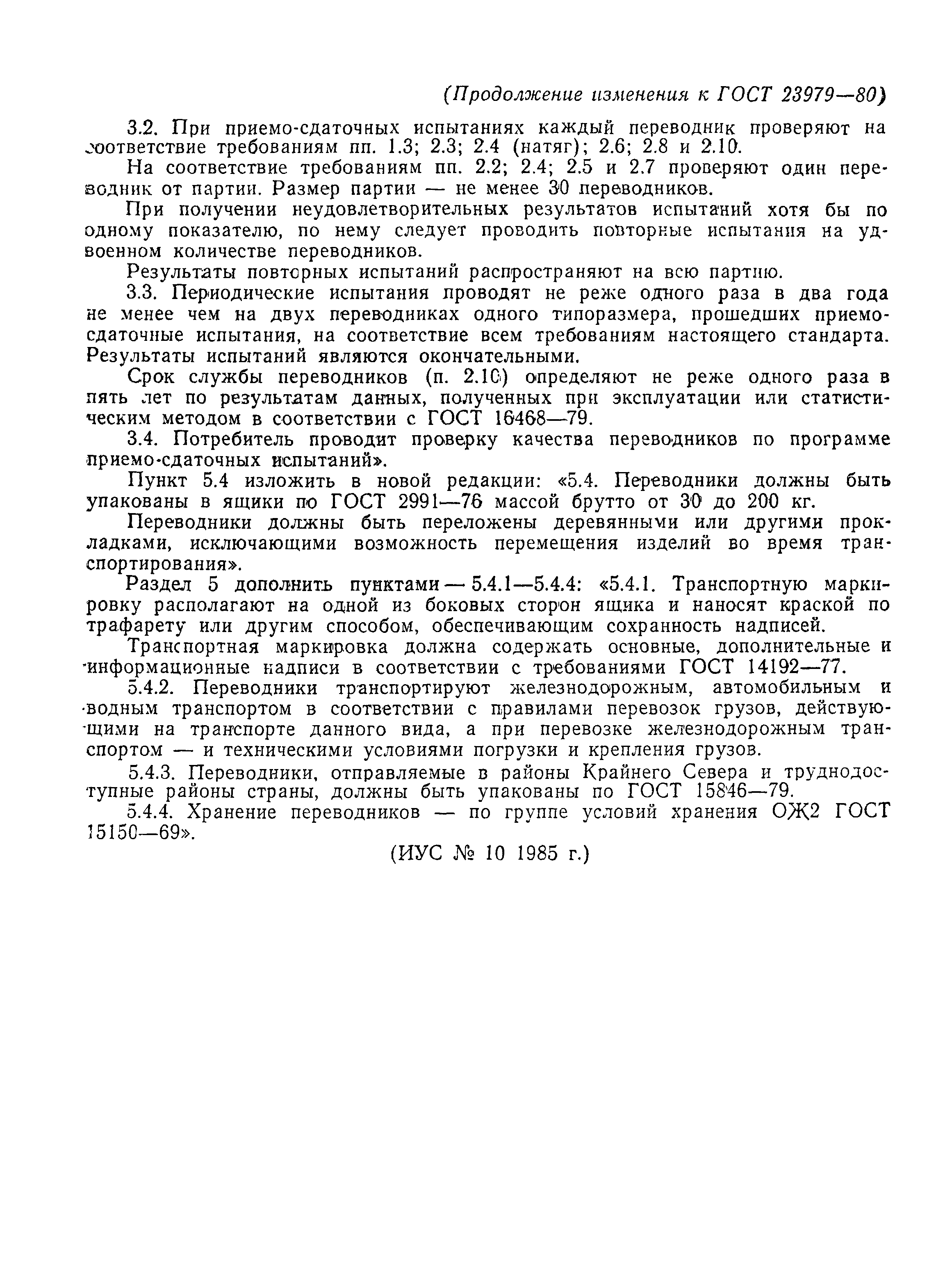 ГОСТ 23979-80