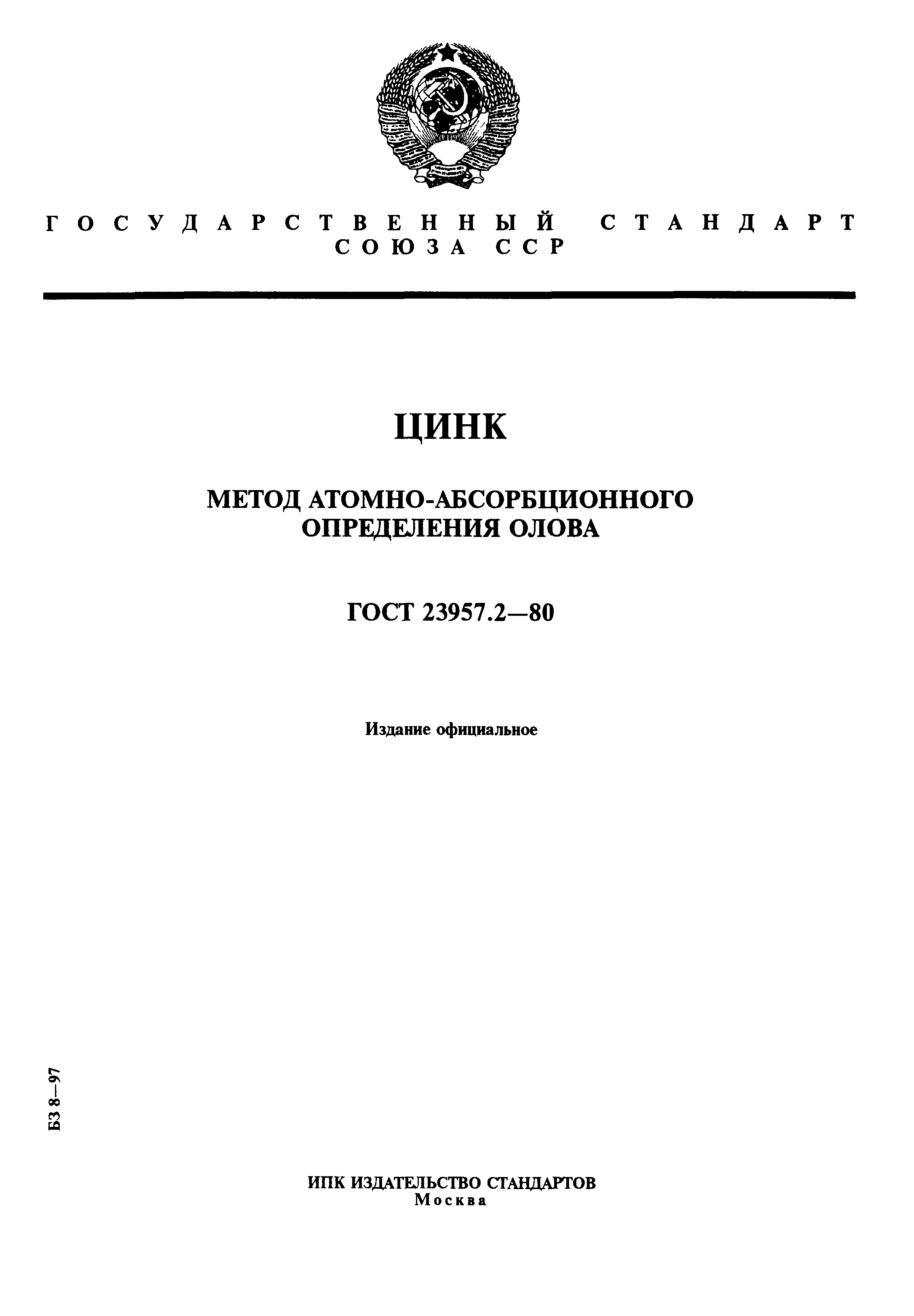 ГОСТ 23957.2-80