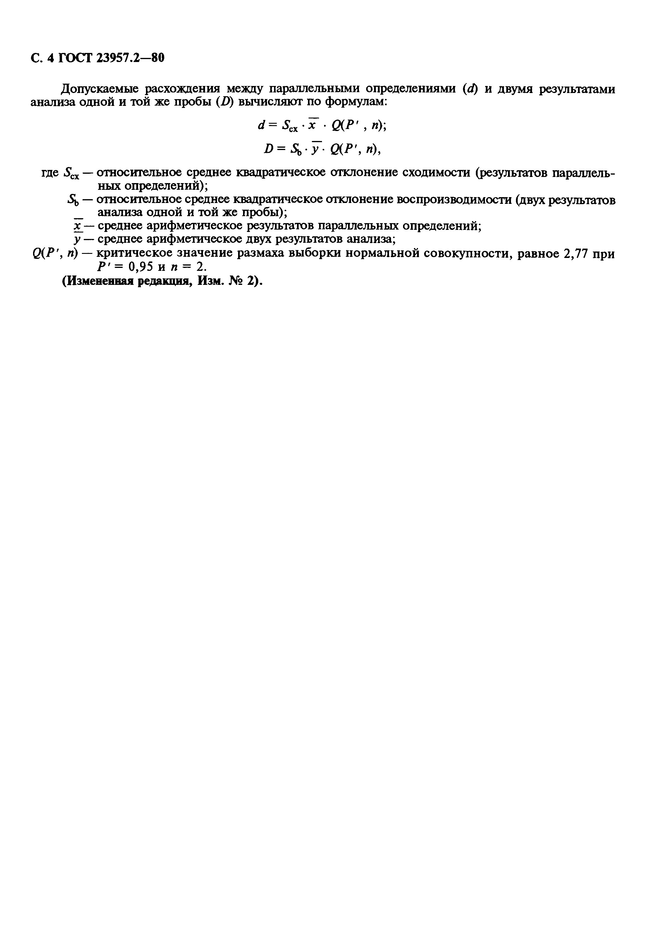 ГОСТ 23957.2-80