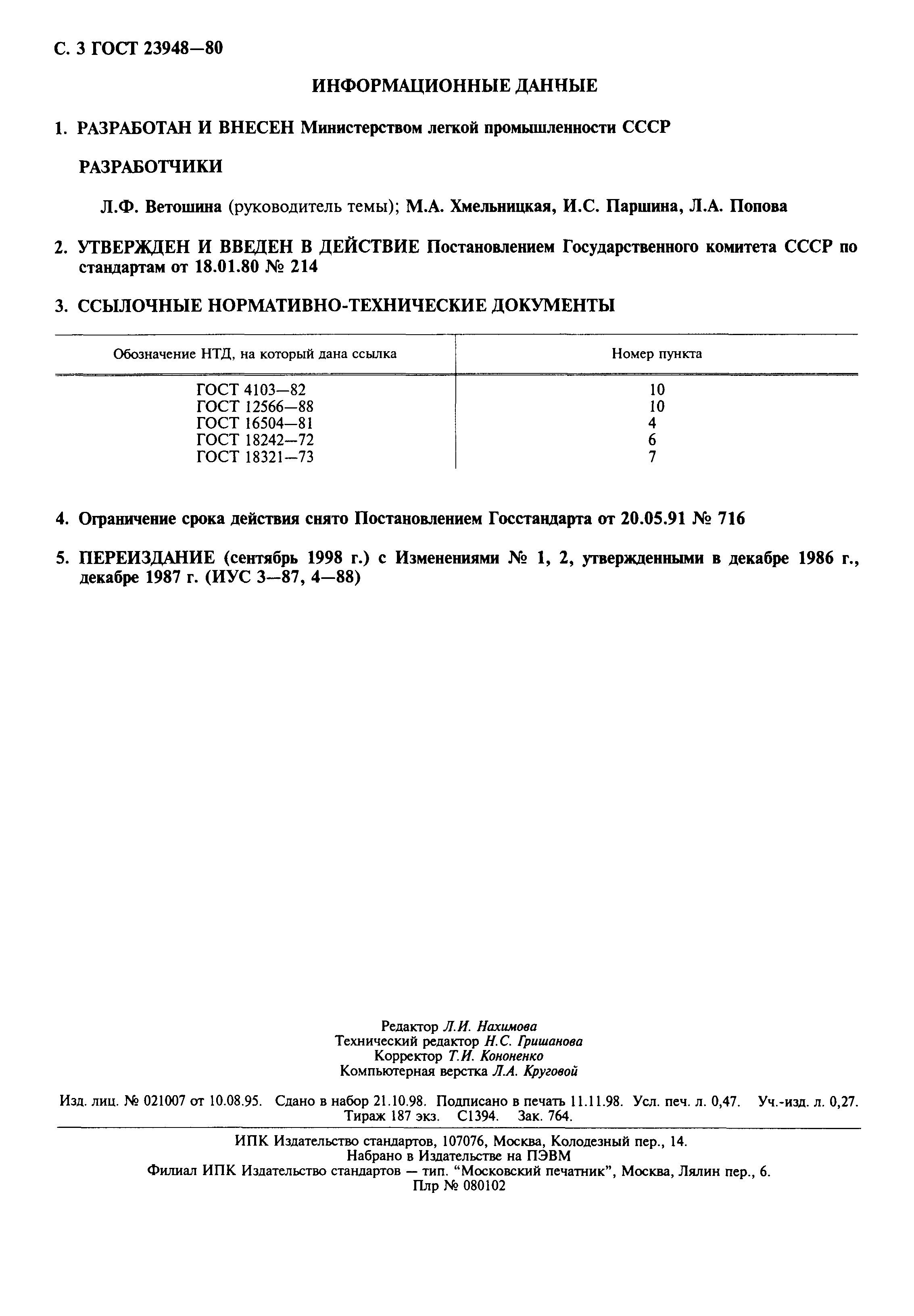 ГОСТ 23948-80
