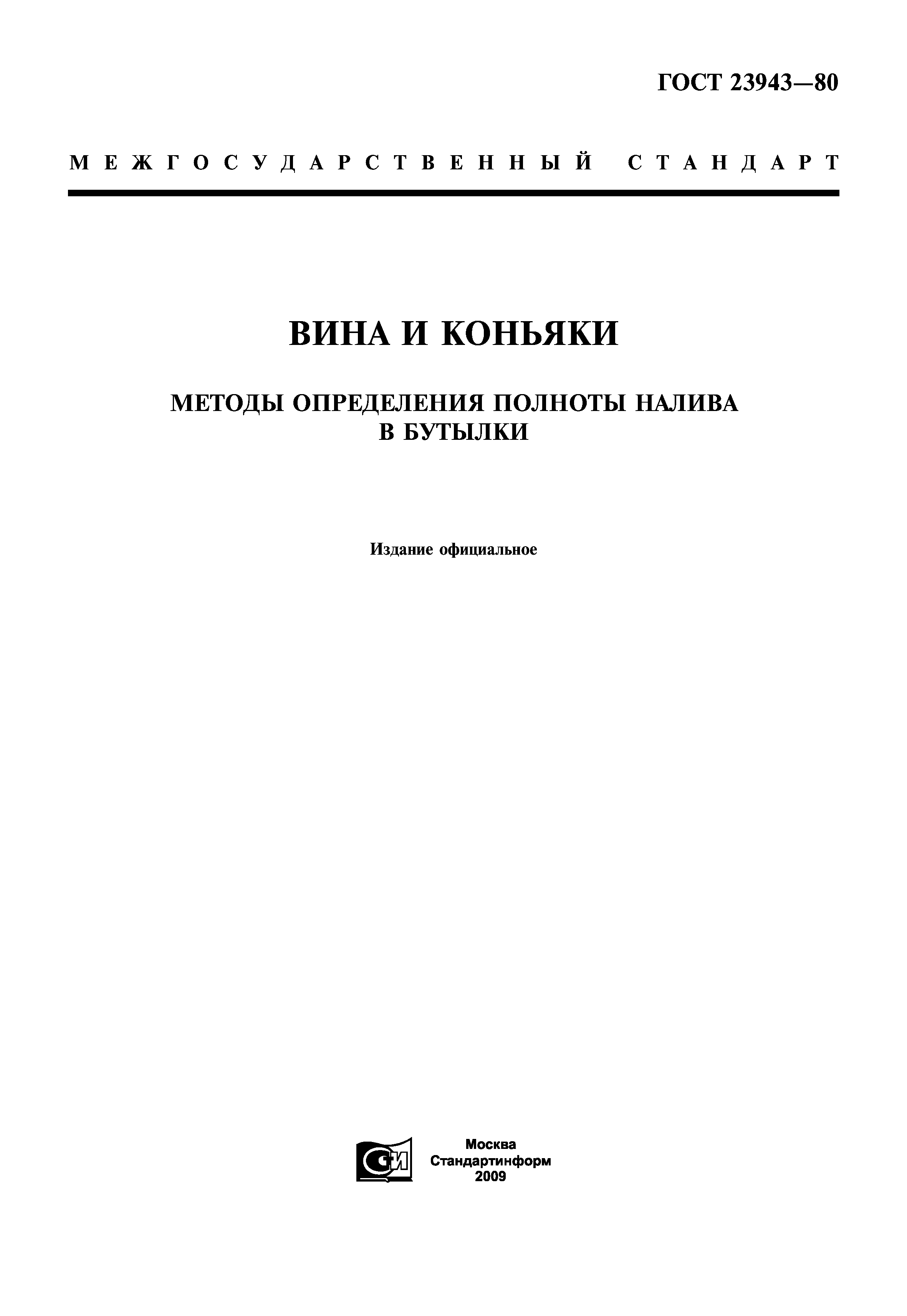 ГОСТ 23943-80