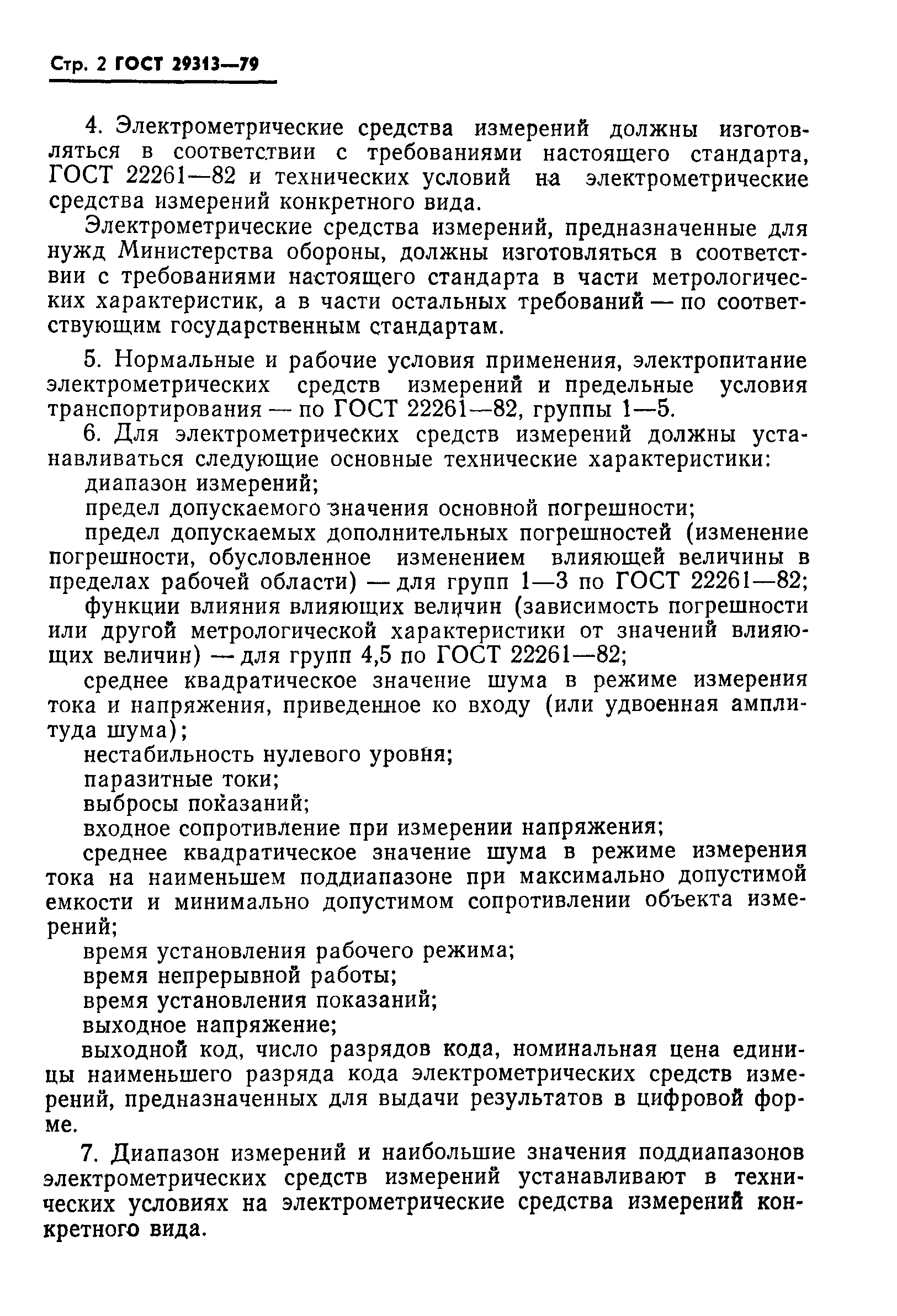 ГОСТ 23913-79