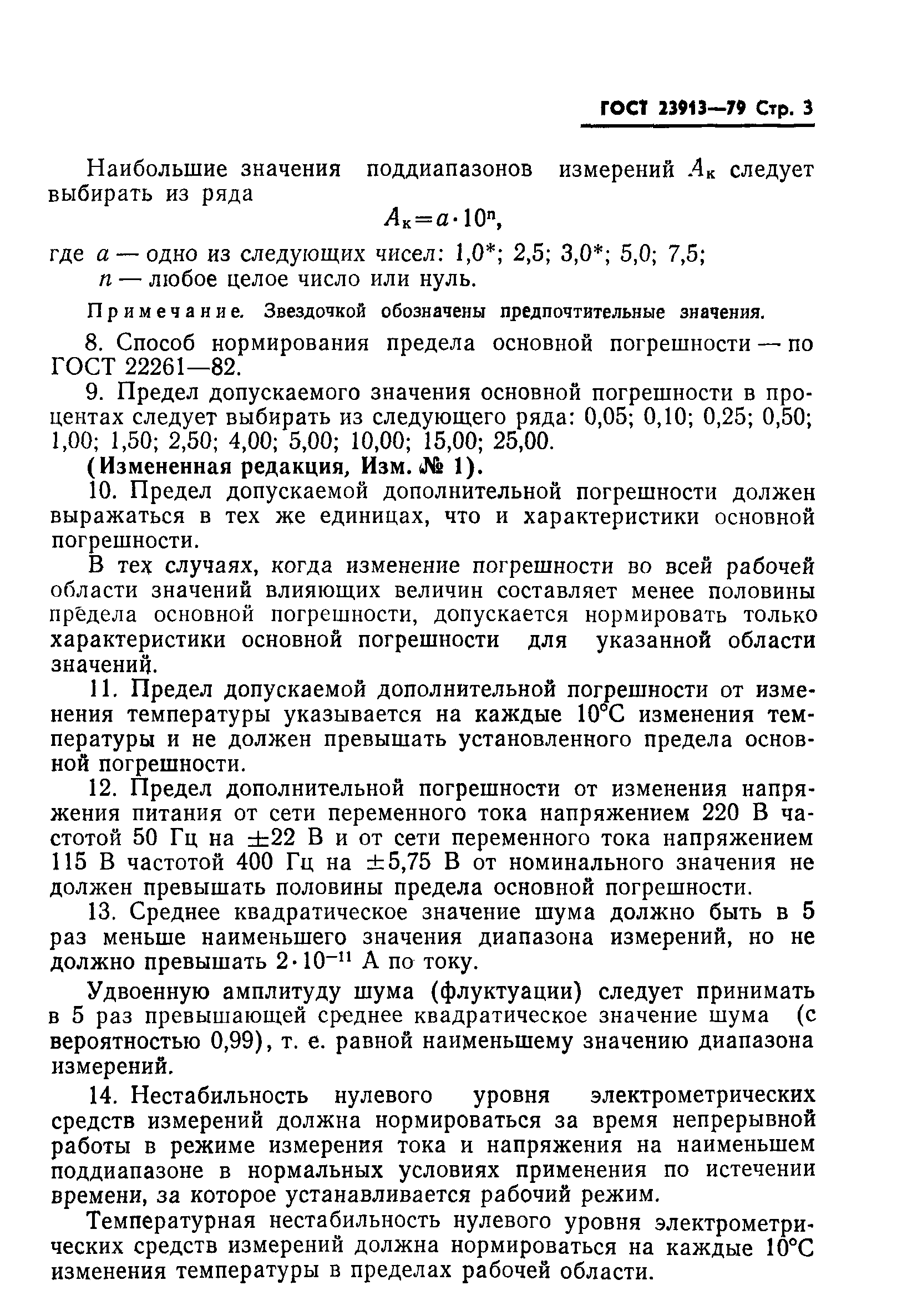 ГОСТ 23913-79