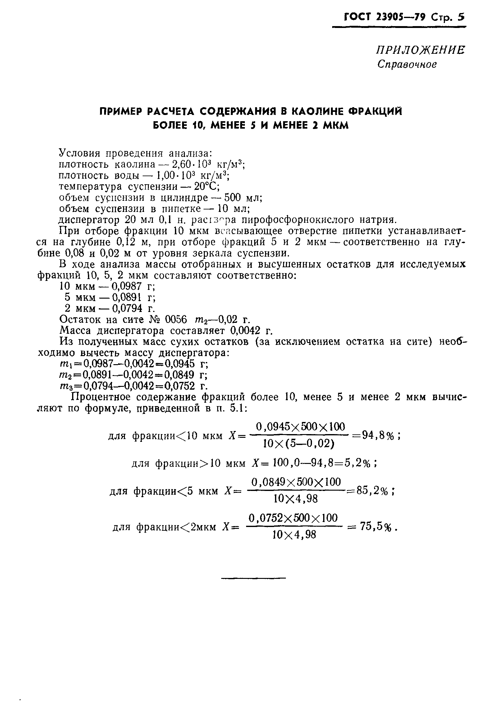ГОСТ 23905-79