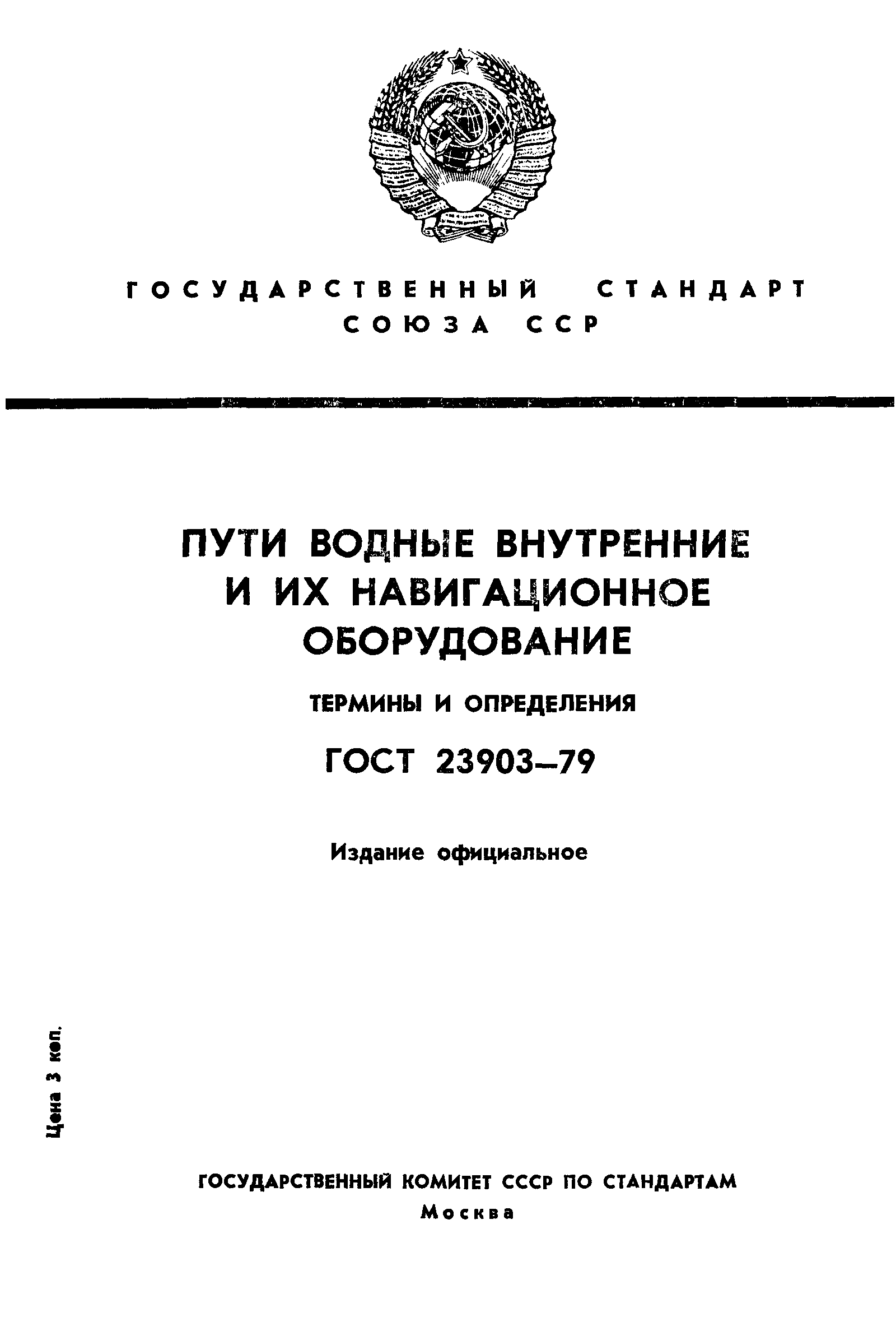 ГОСТ 23903-79
