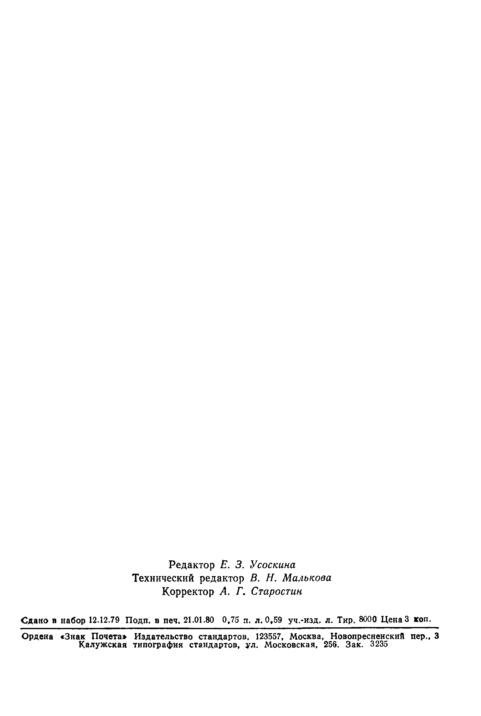 ГОСТ 23903-79
