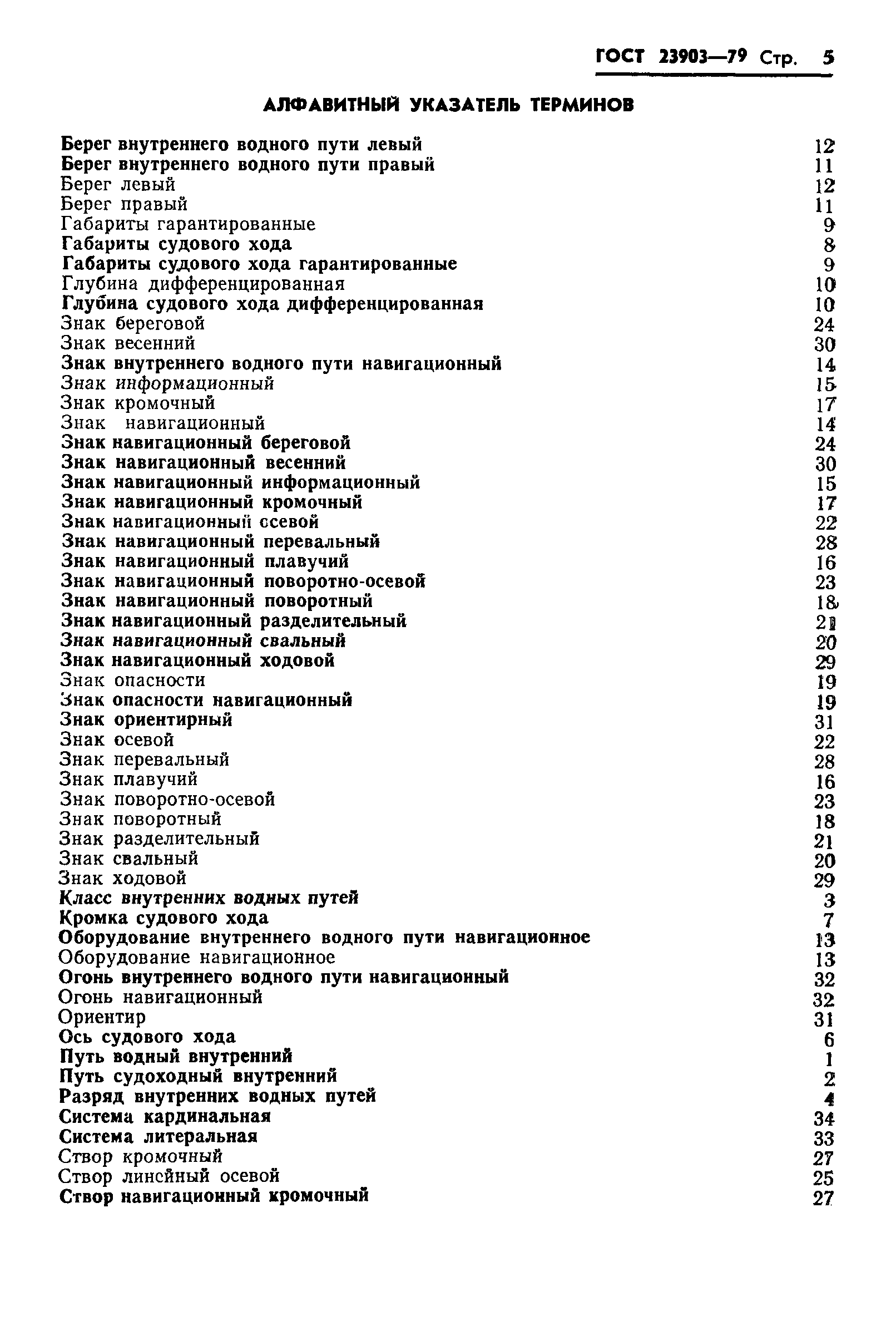ГОСТ 23903-79