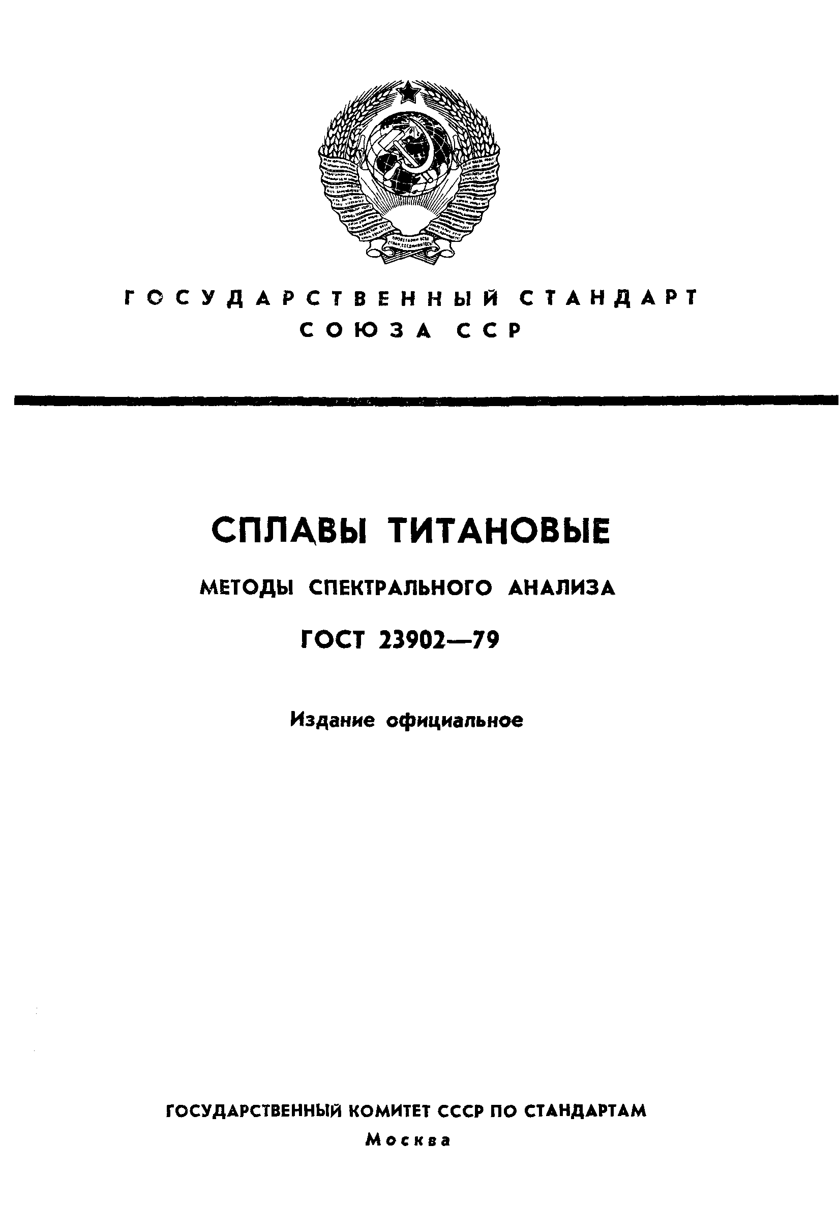 ГОСТ 23902-79