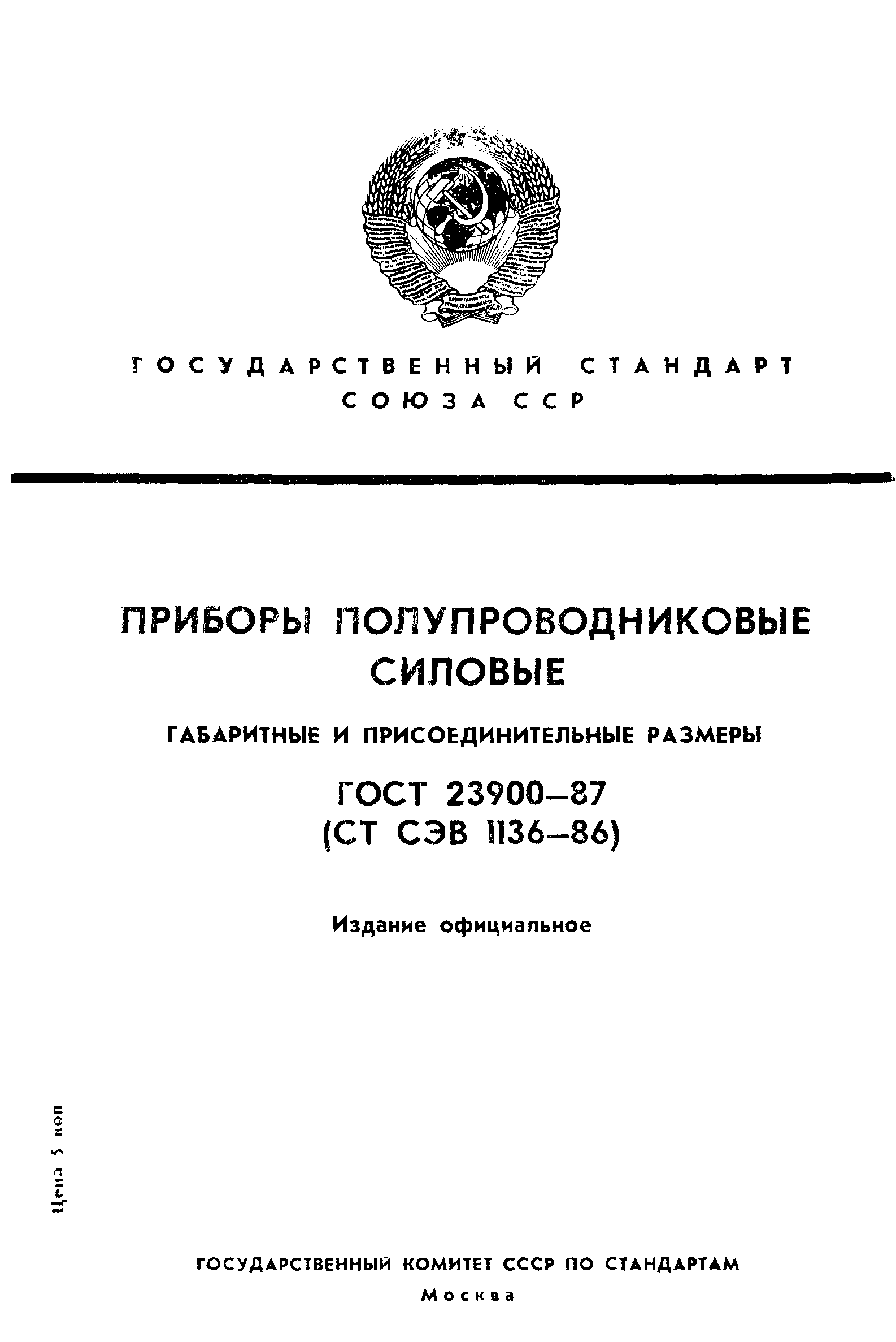 ГОСТ 23900-87