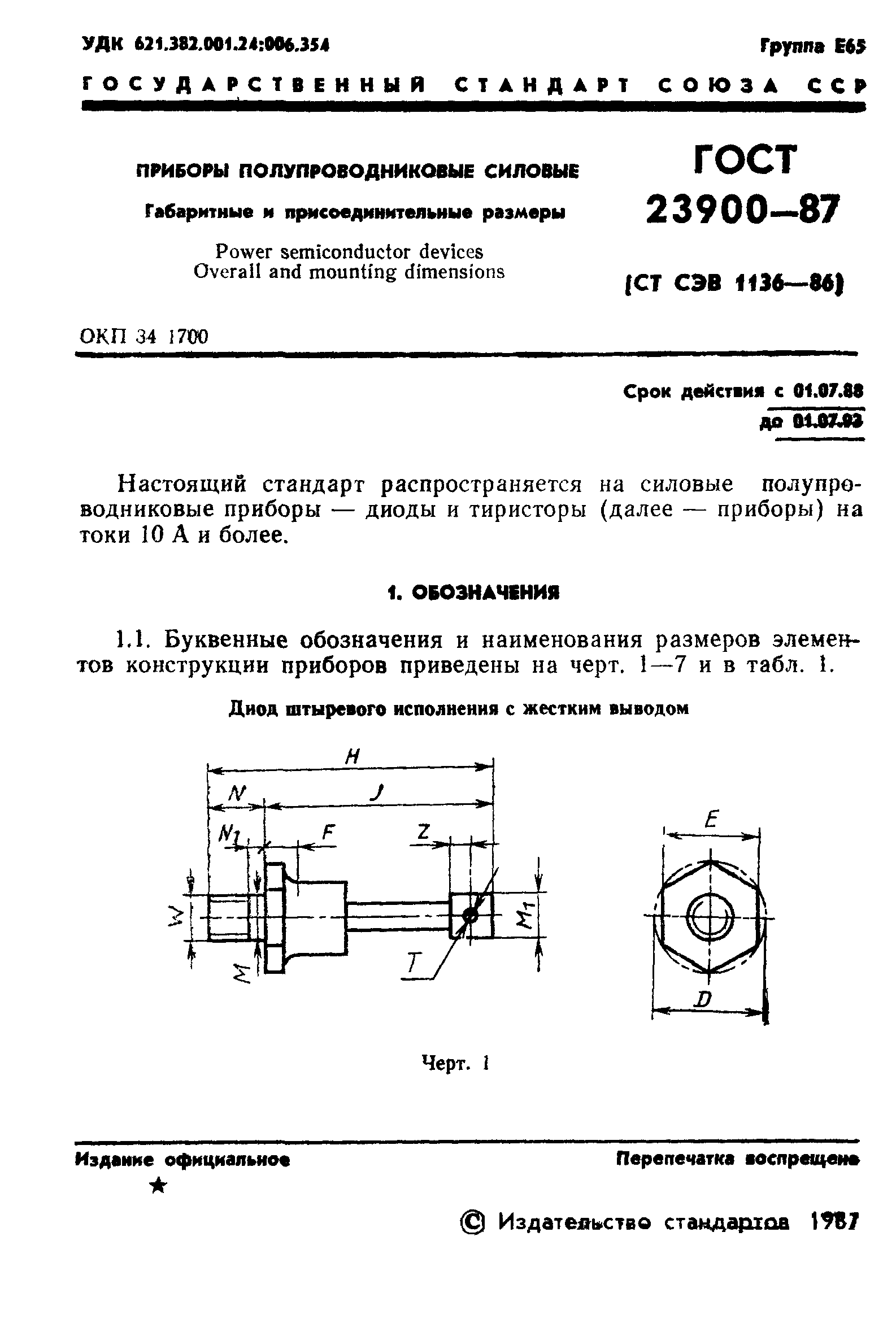 ГОСТ 23900-87