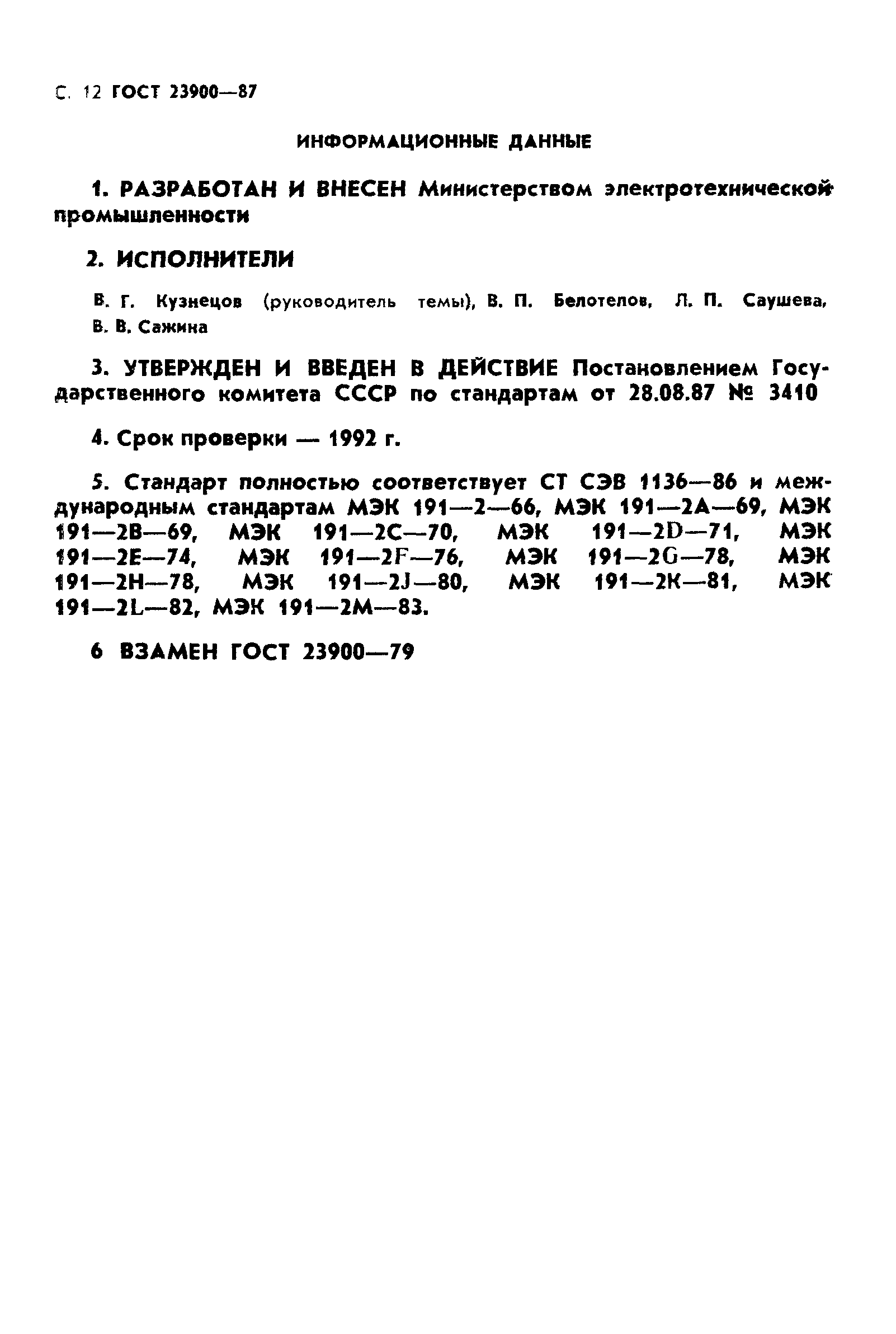 ГОСТ 23900-87