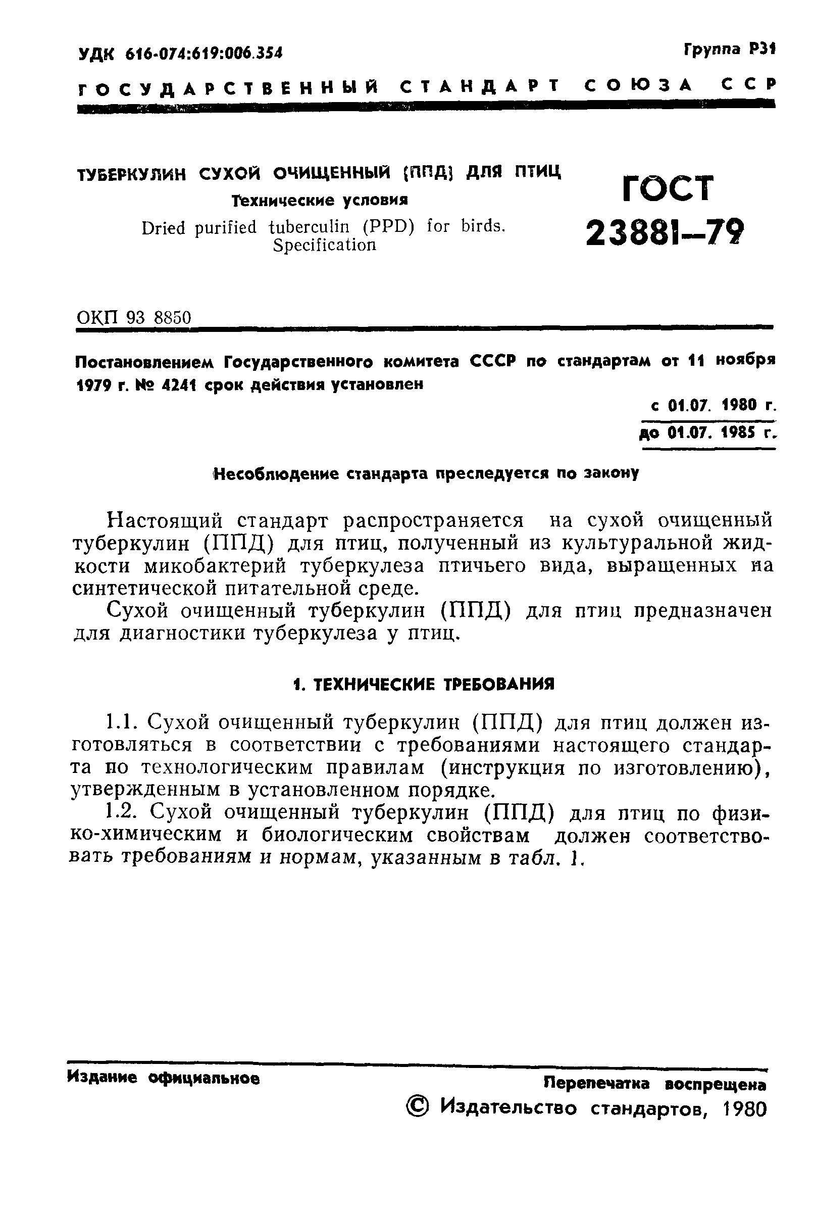 ГОСТ 23881-79