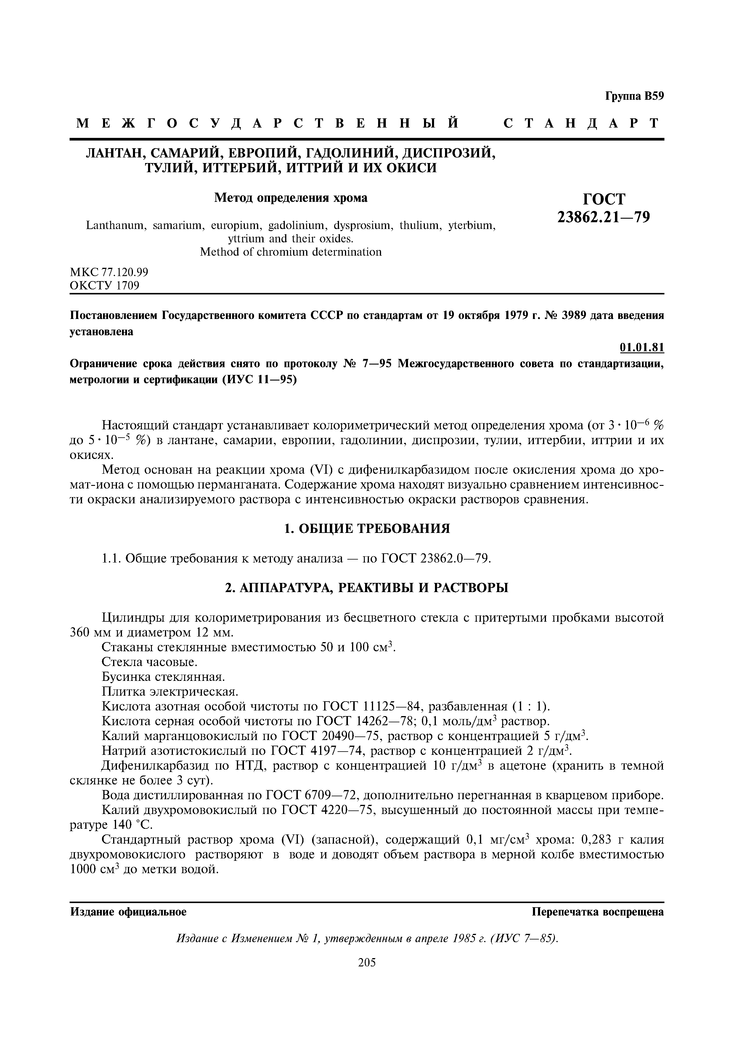 ГОСТ 23862.21-79