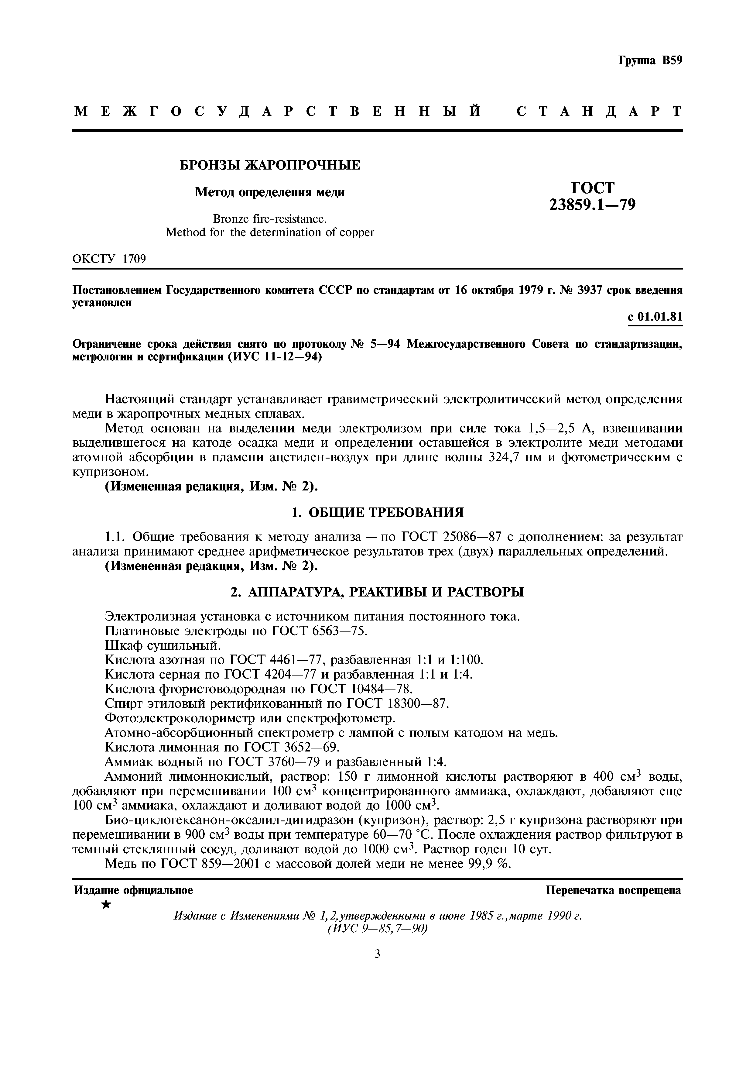 ГОСТ 23859.1-79