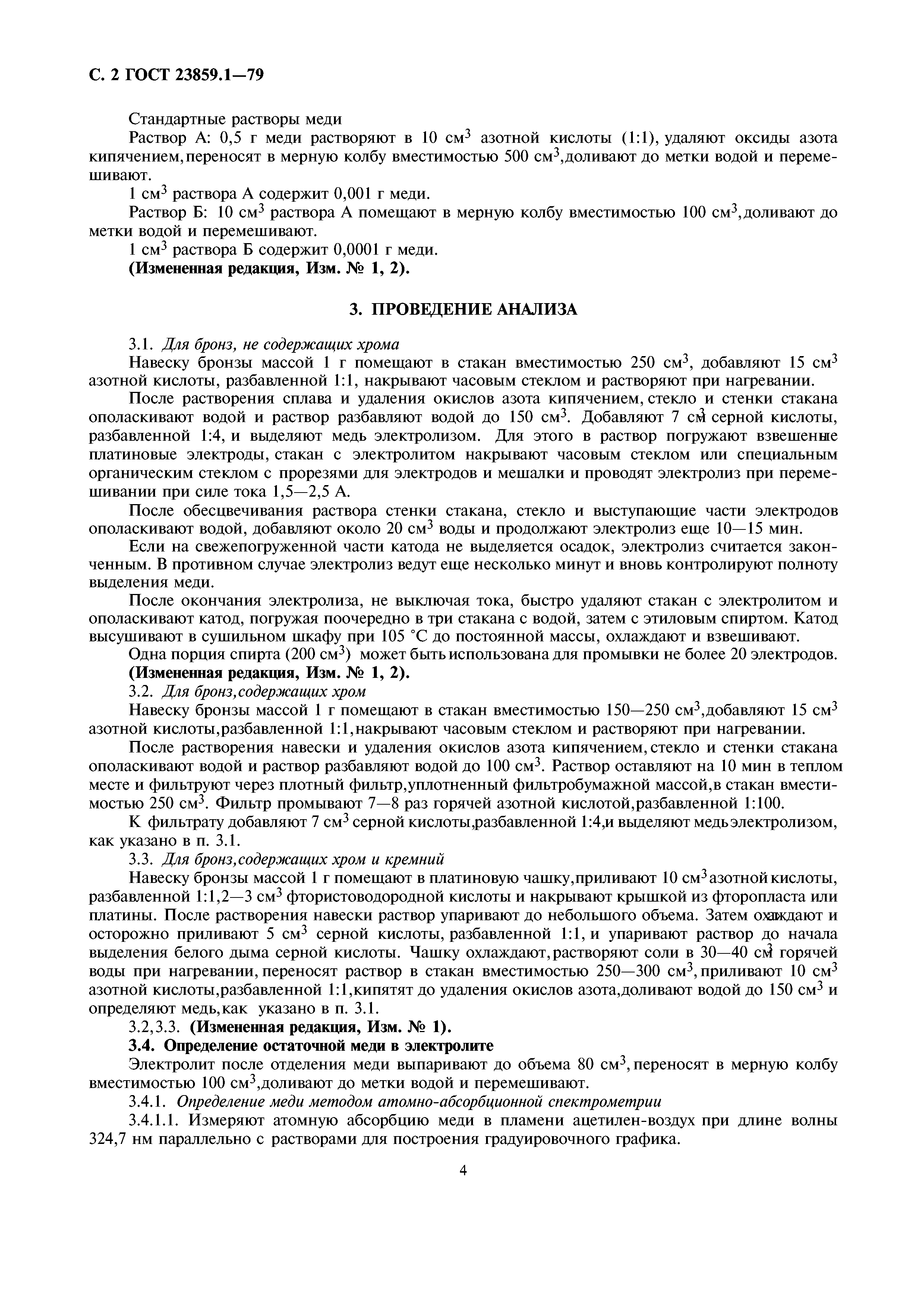 ГОСТ 23859.1-79
