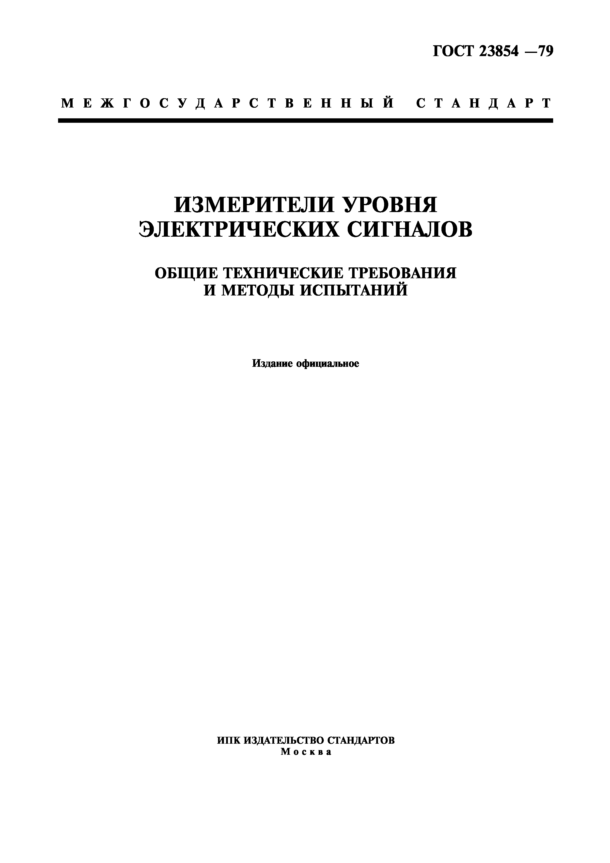 ГОСТ 23854-79