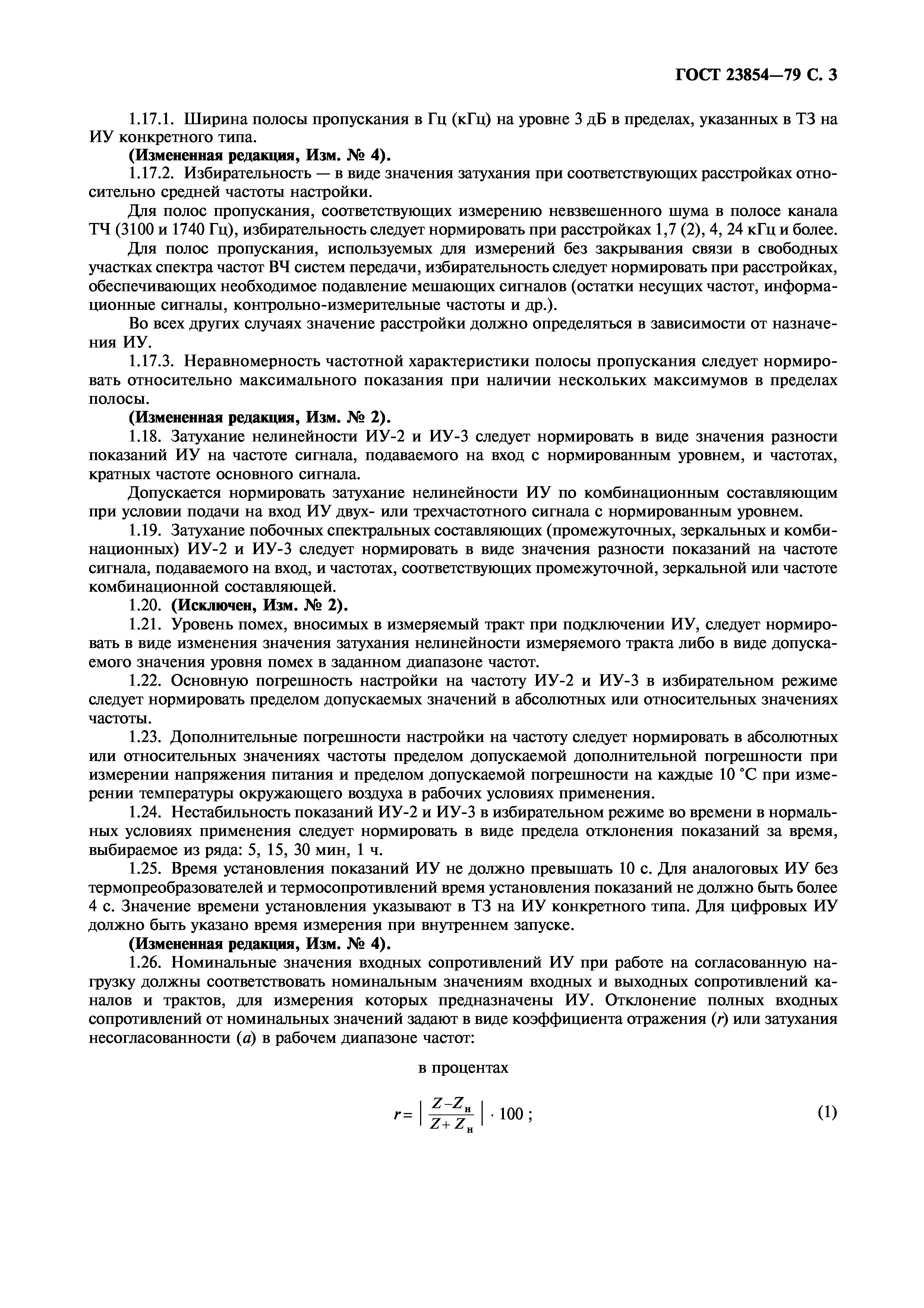 ГОСТ 23854-79