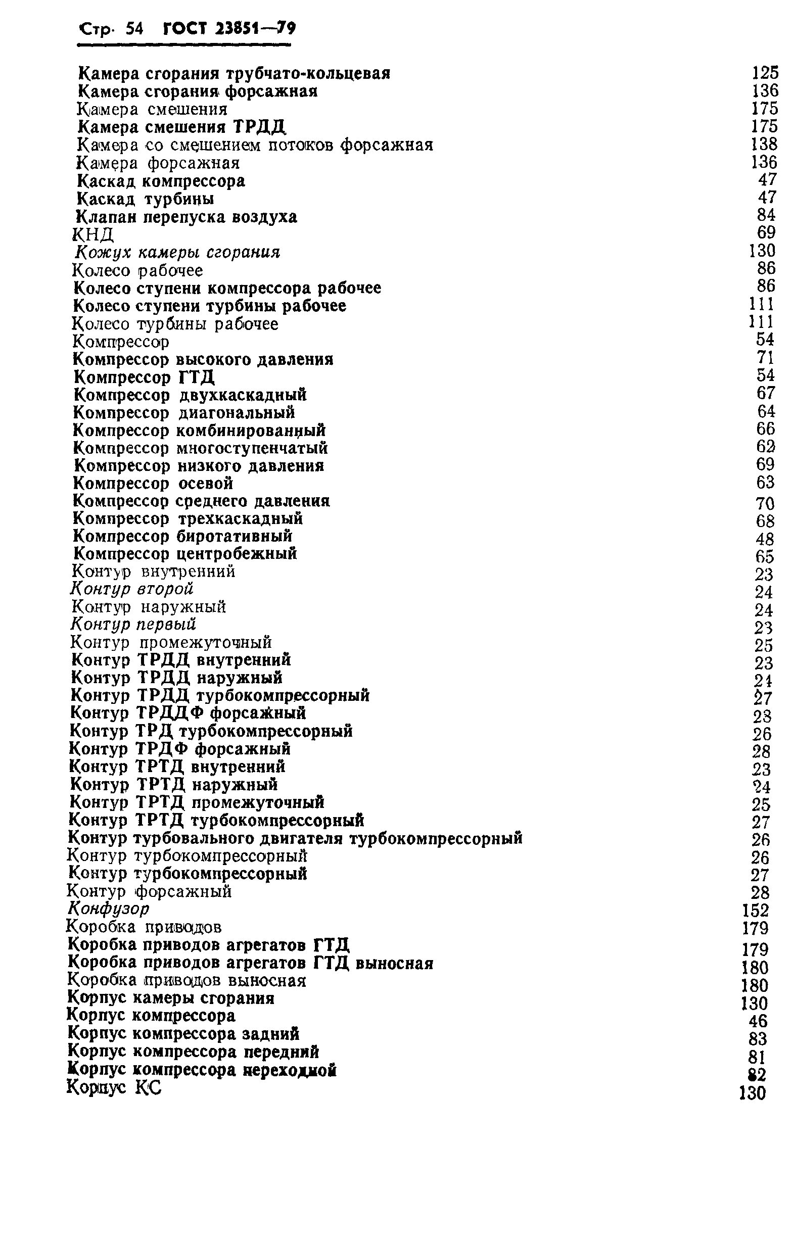ГОСТ 23851-79