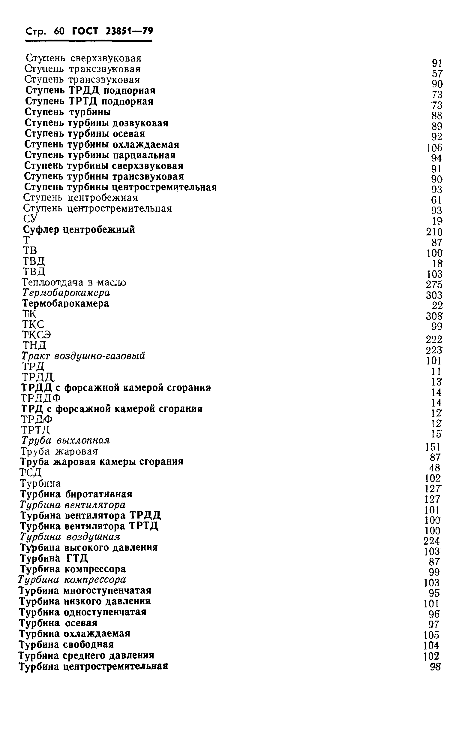 ГОСТ 23851-79
