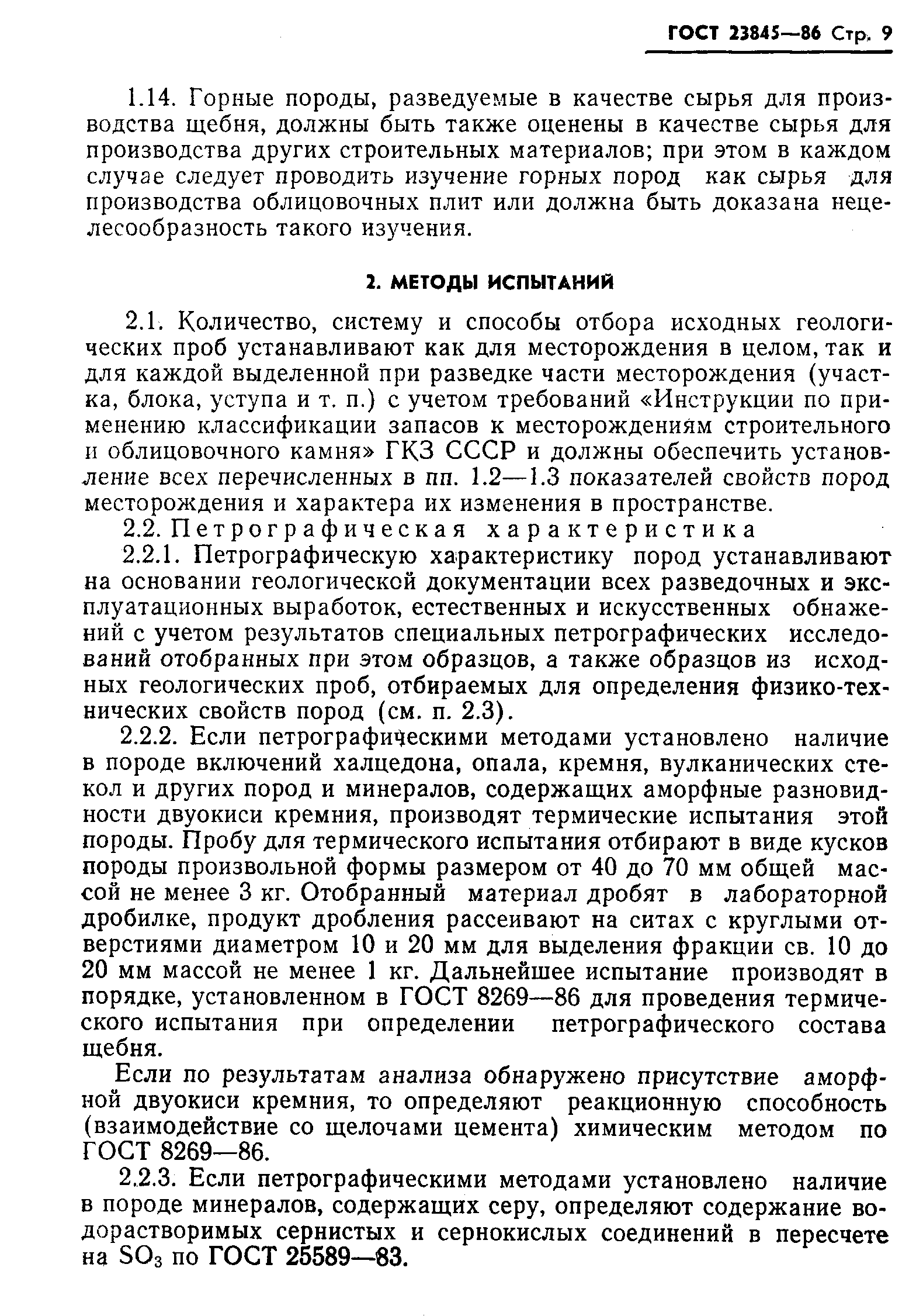 ГОСТ 23845-86