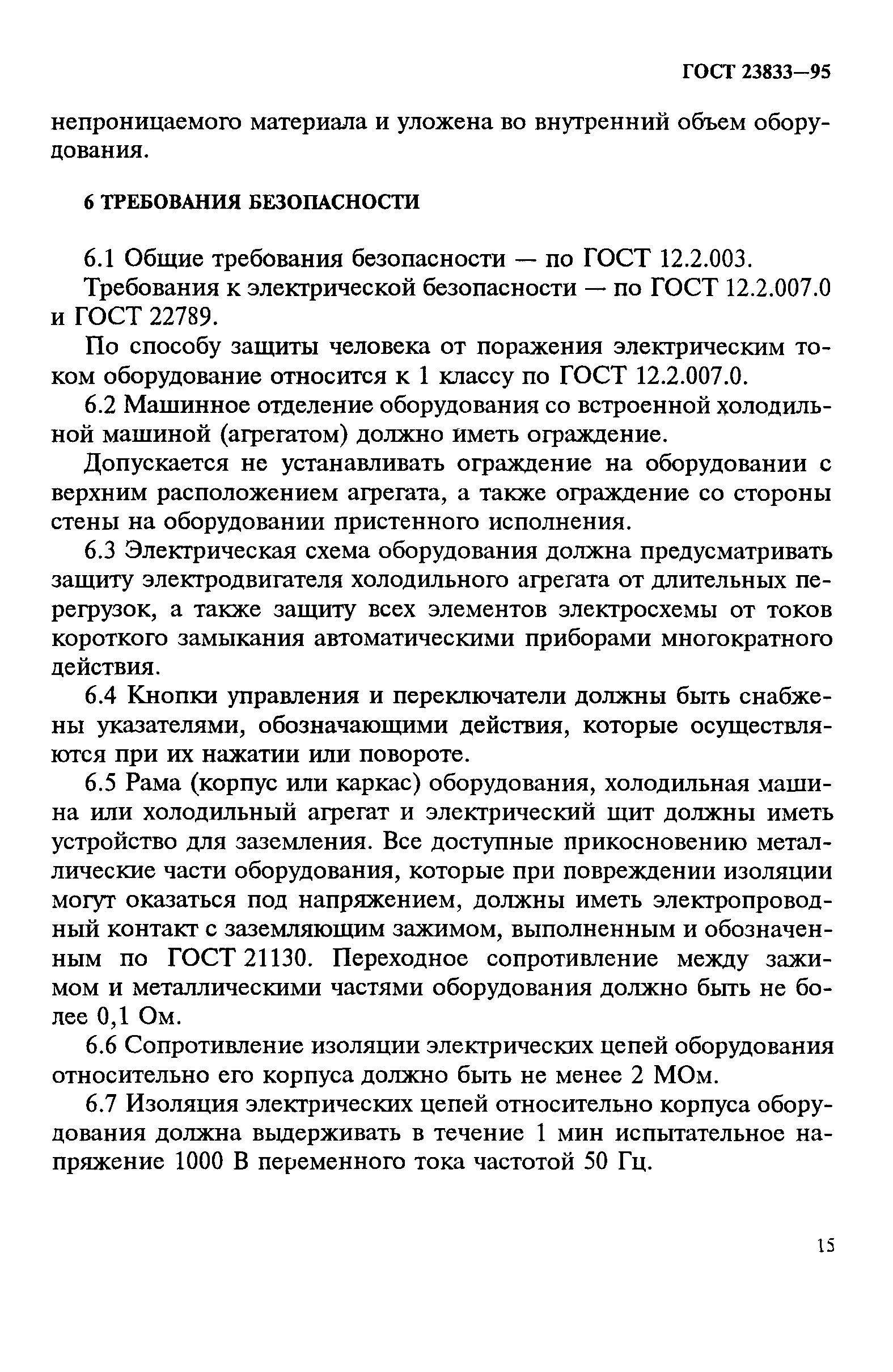 ГОСТ 23833-95