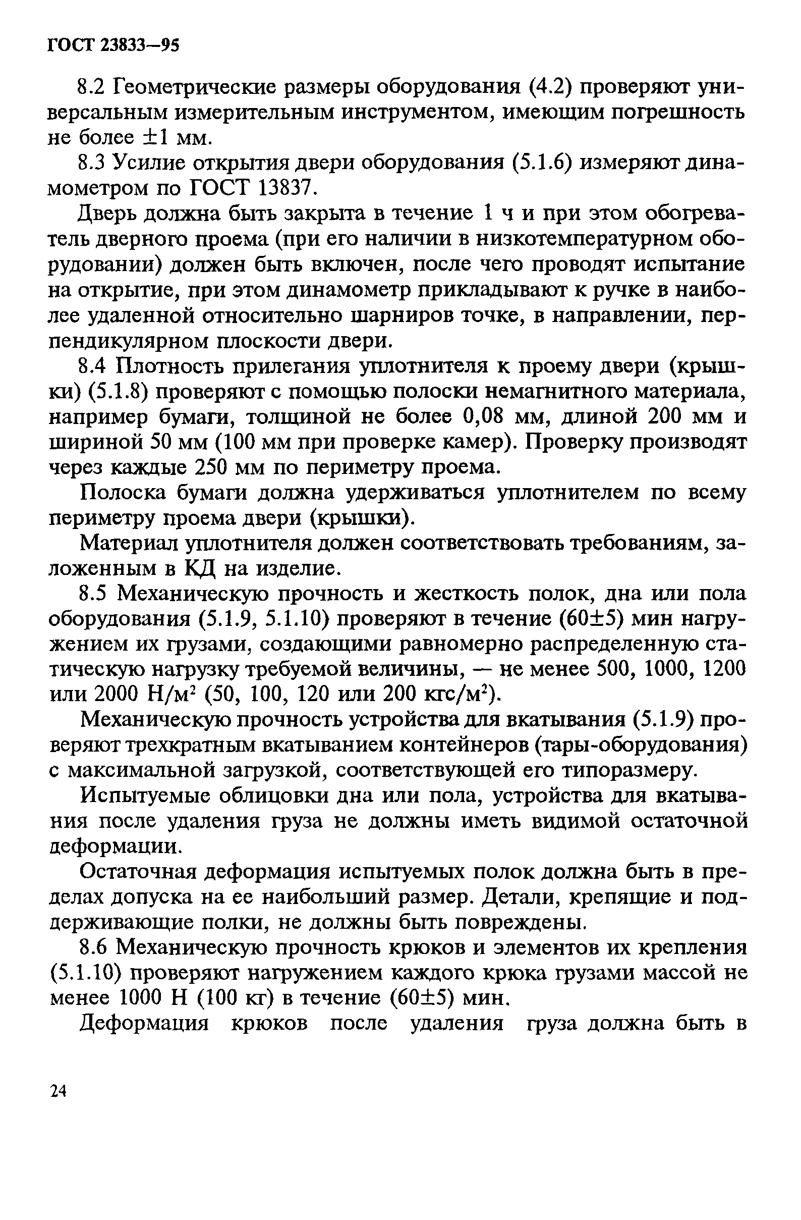 ГОСТ 23833-95