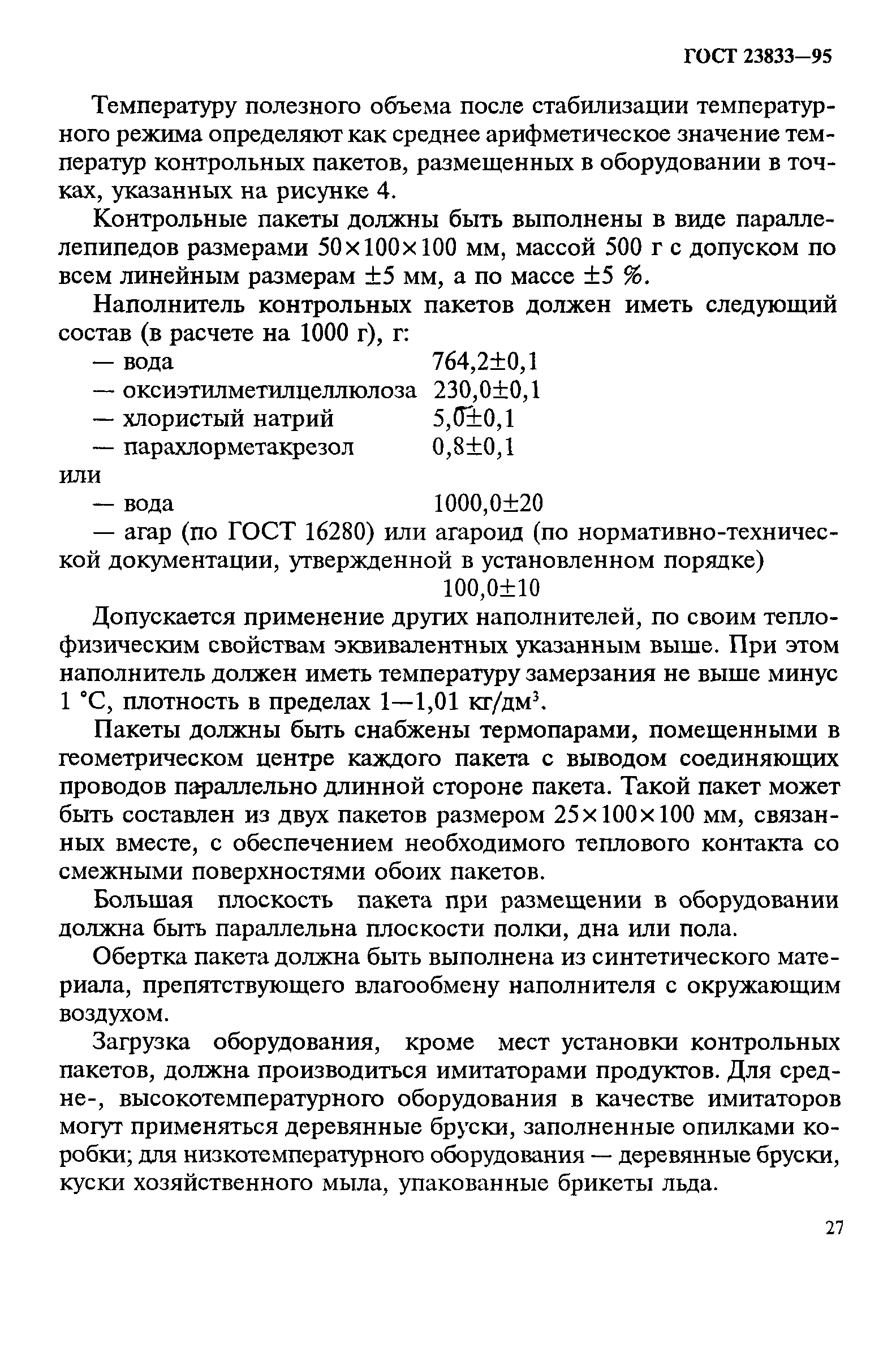 ГОСТ 23833-95