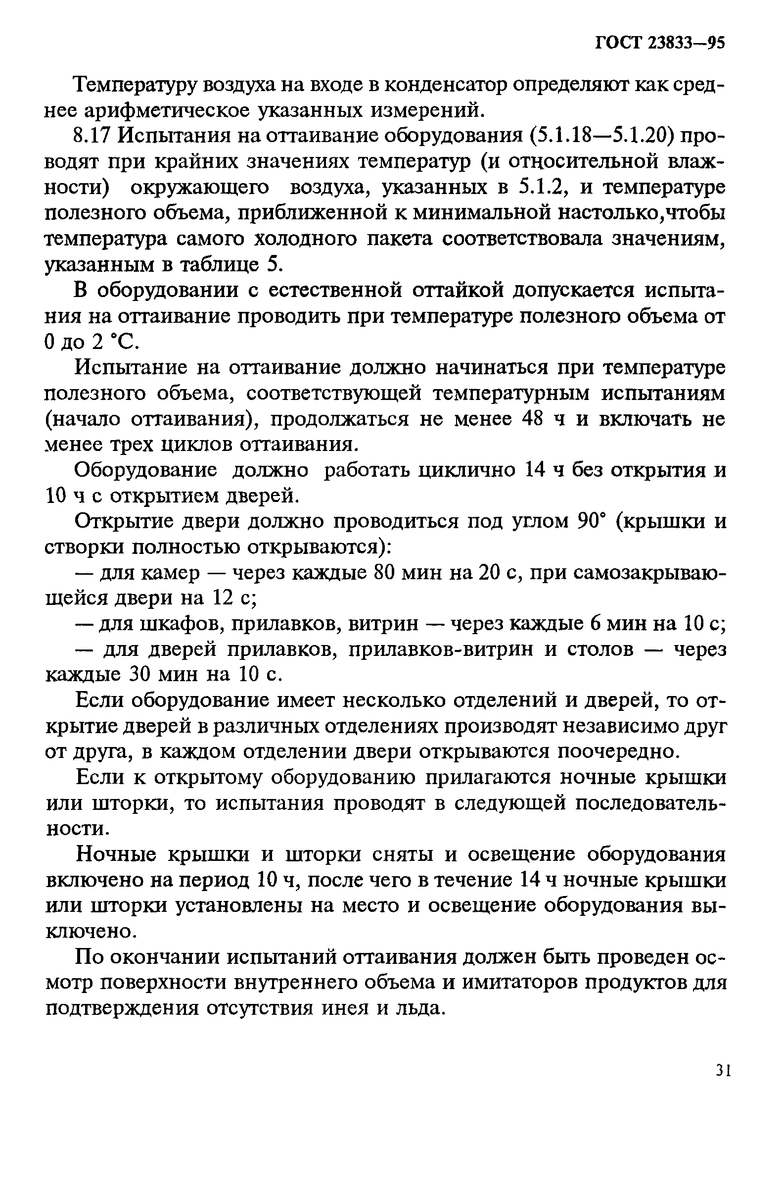 ГОСТ 23833-95